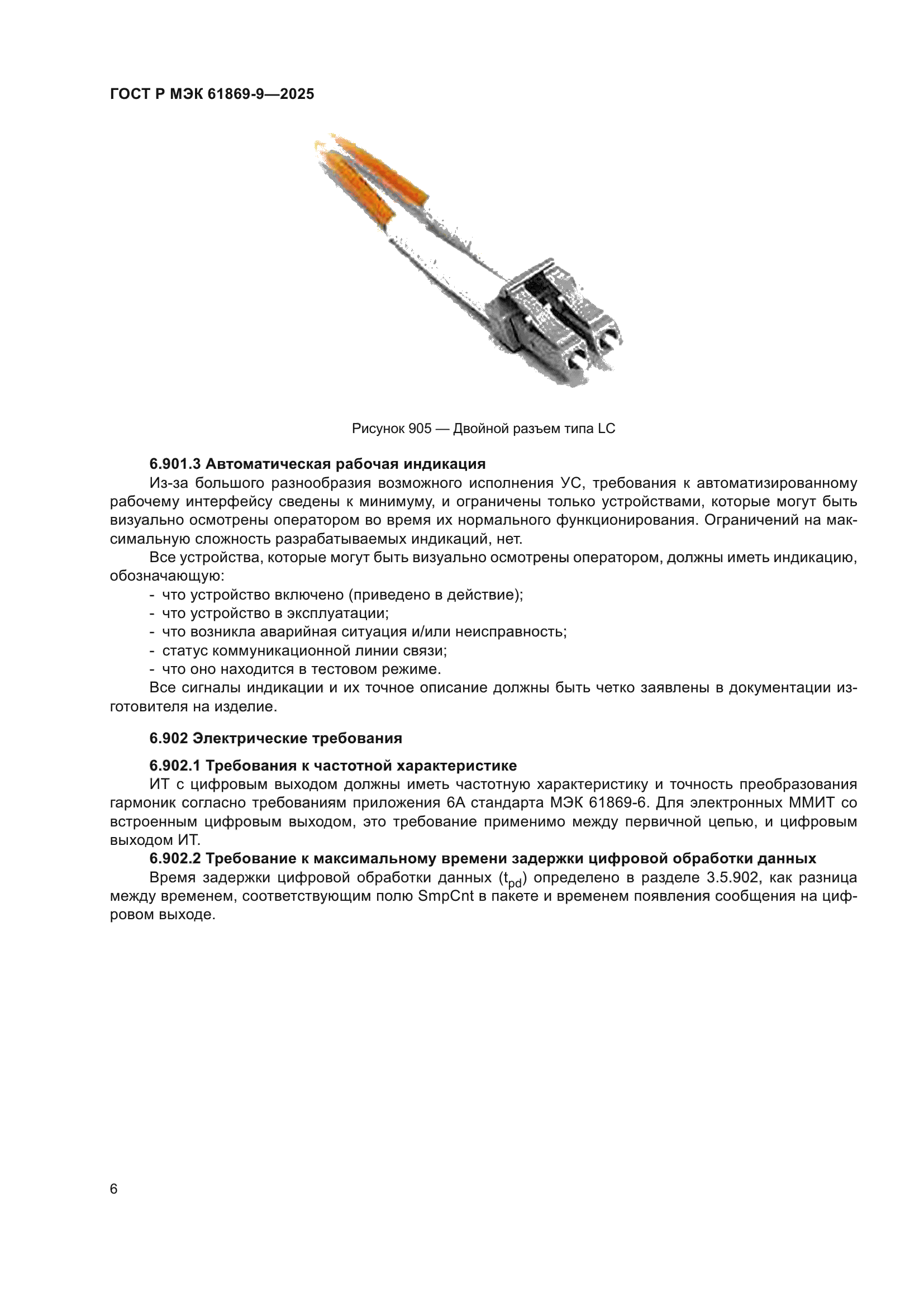 ГОСТ Р МЭК 61869-9-2025