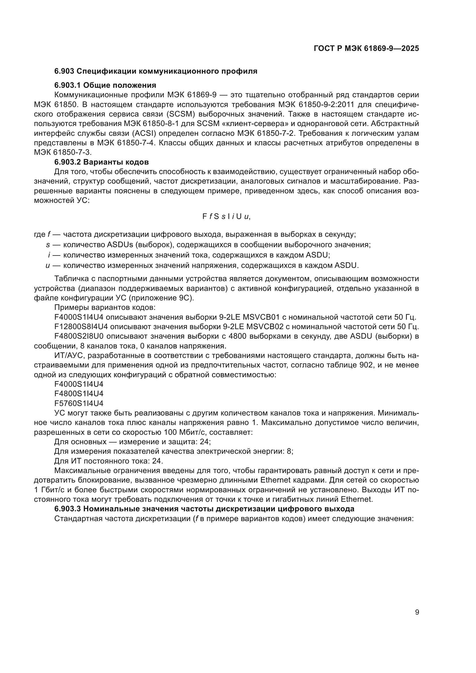 ГОСТ Р МЭК 61869-9-2025