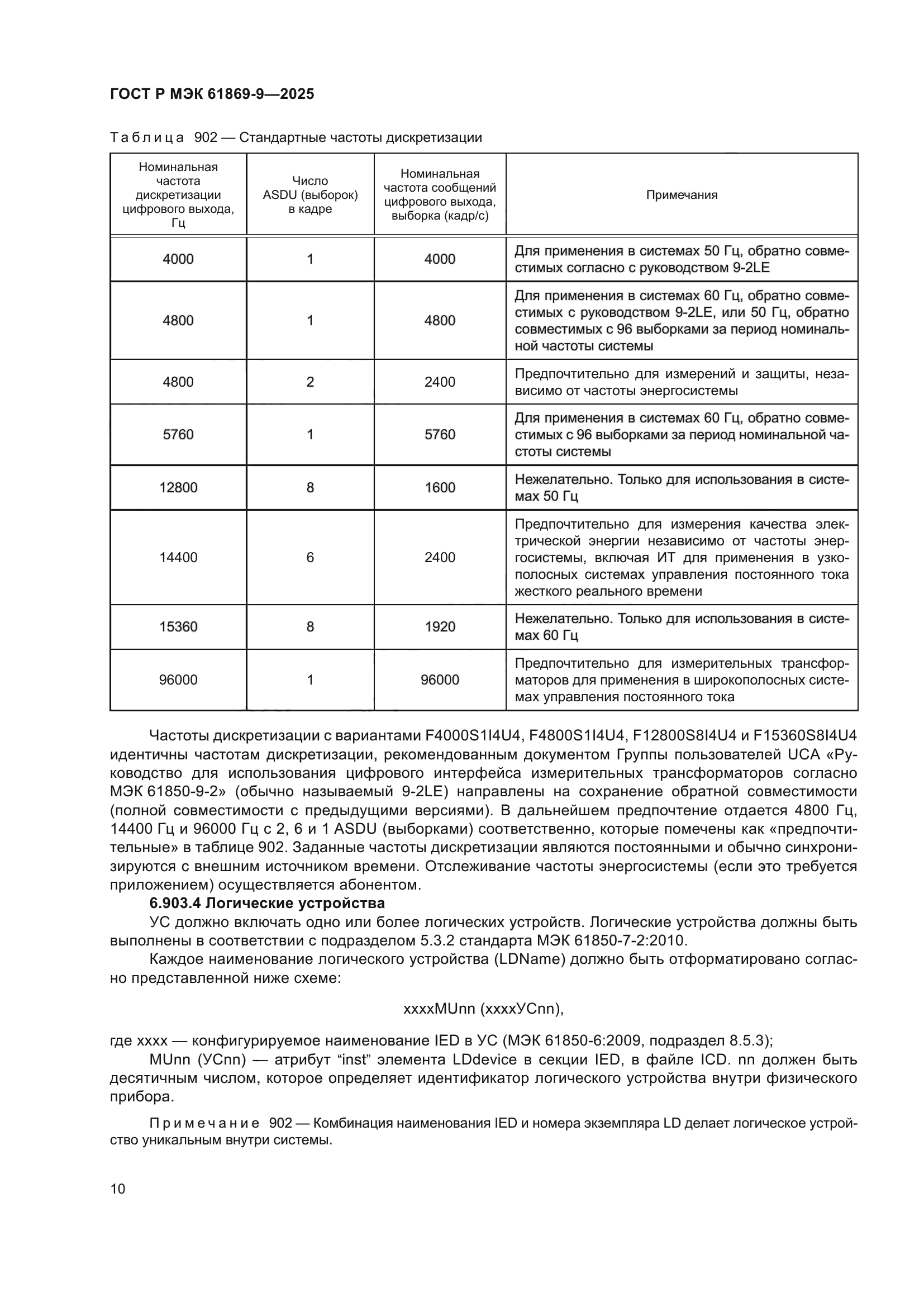 ГОСТ Р МЭК 61869-9-2025