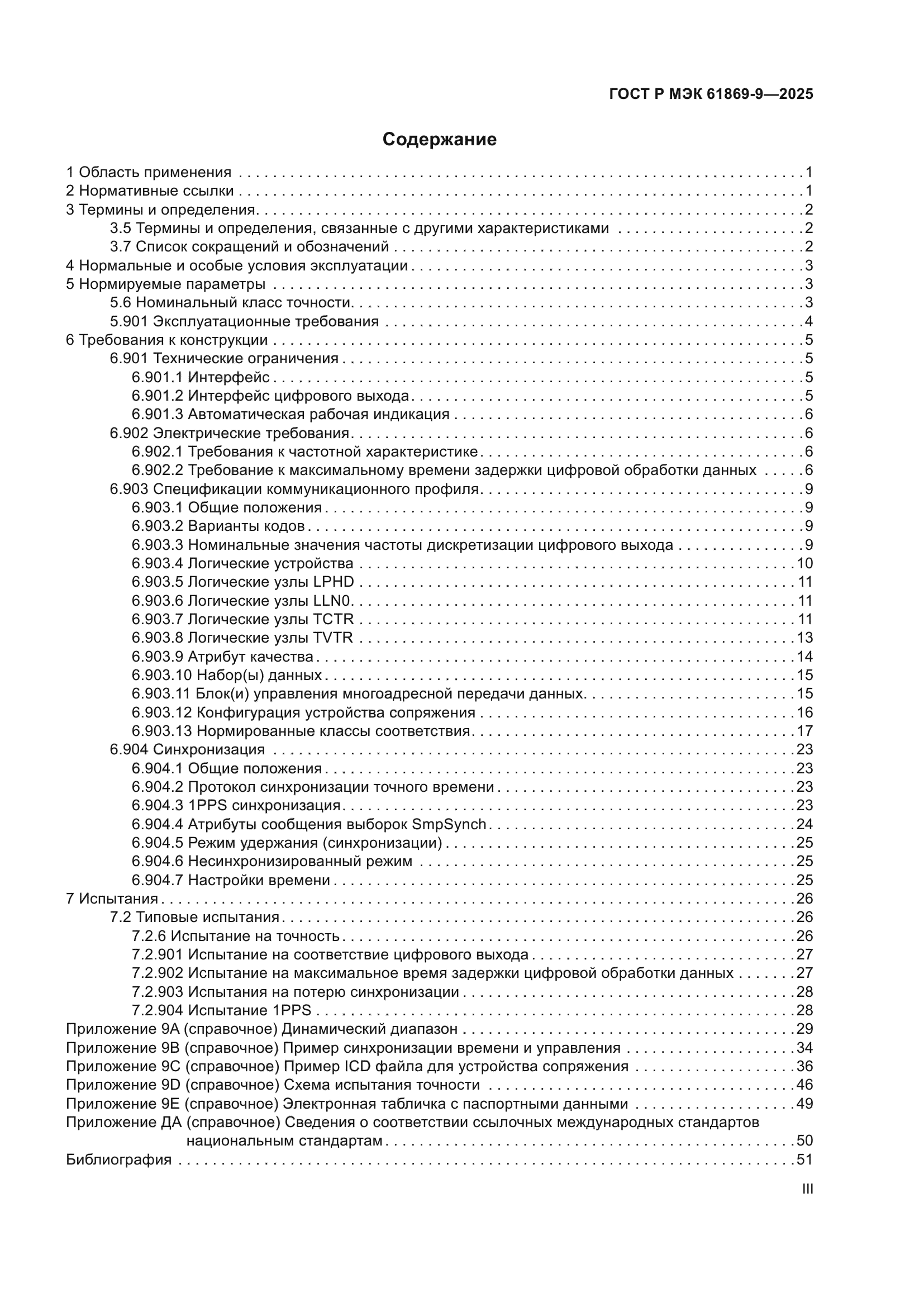 ГОСТ Р МЭК 61869-9-2025