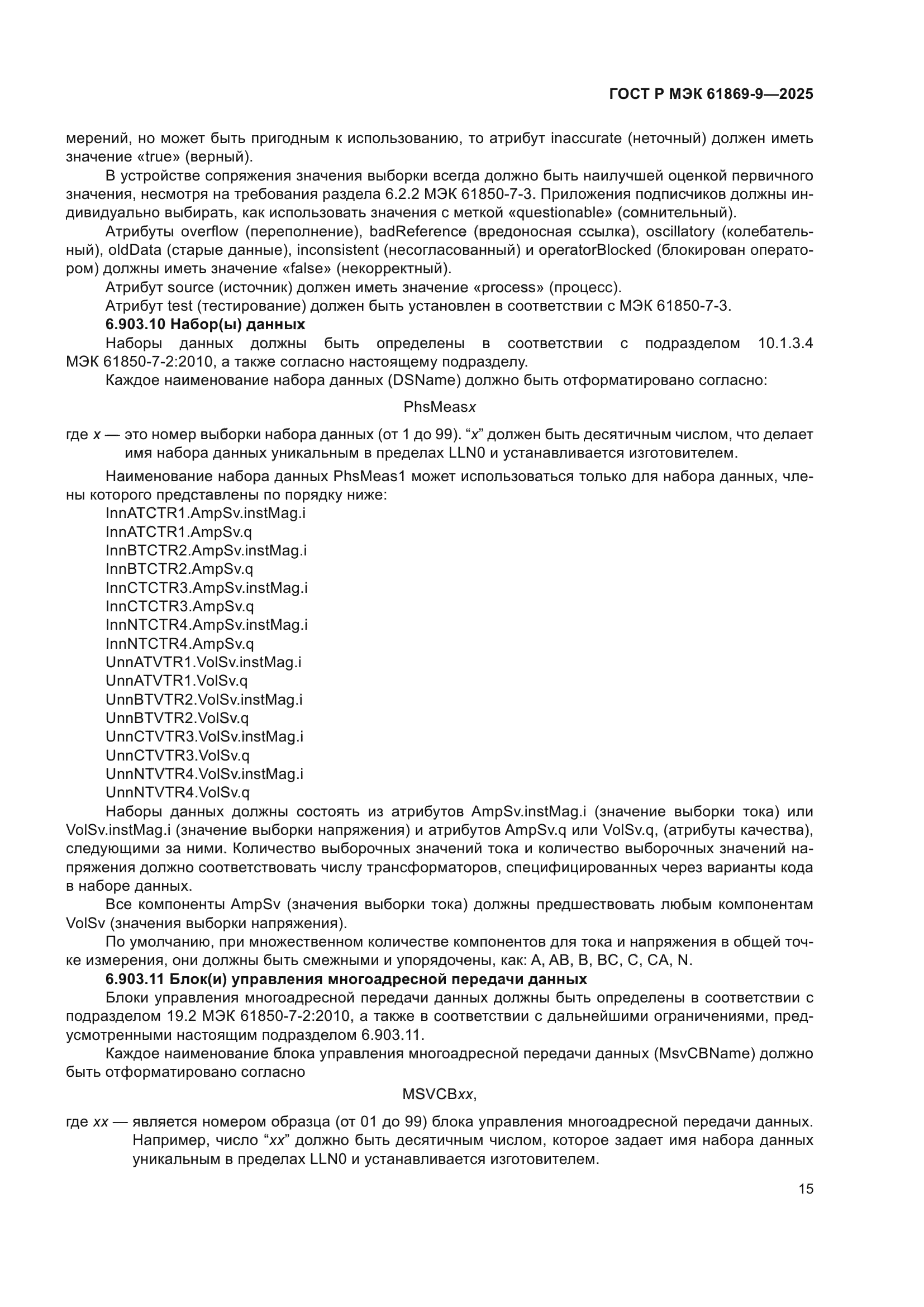 ГОСТ Р МЭК 61869-9-2025