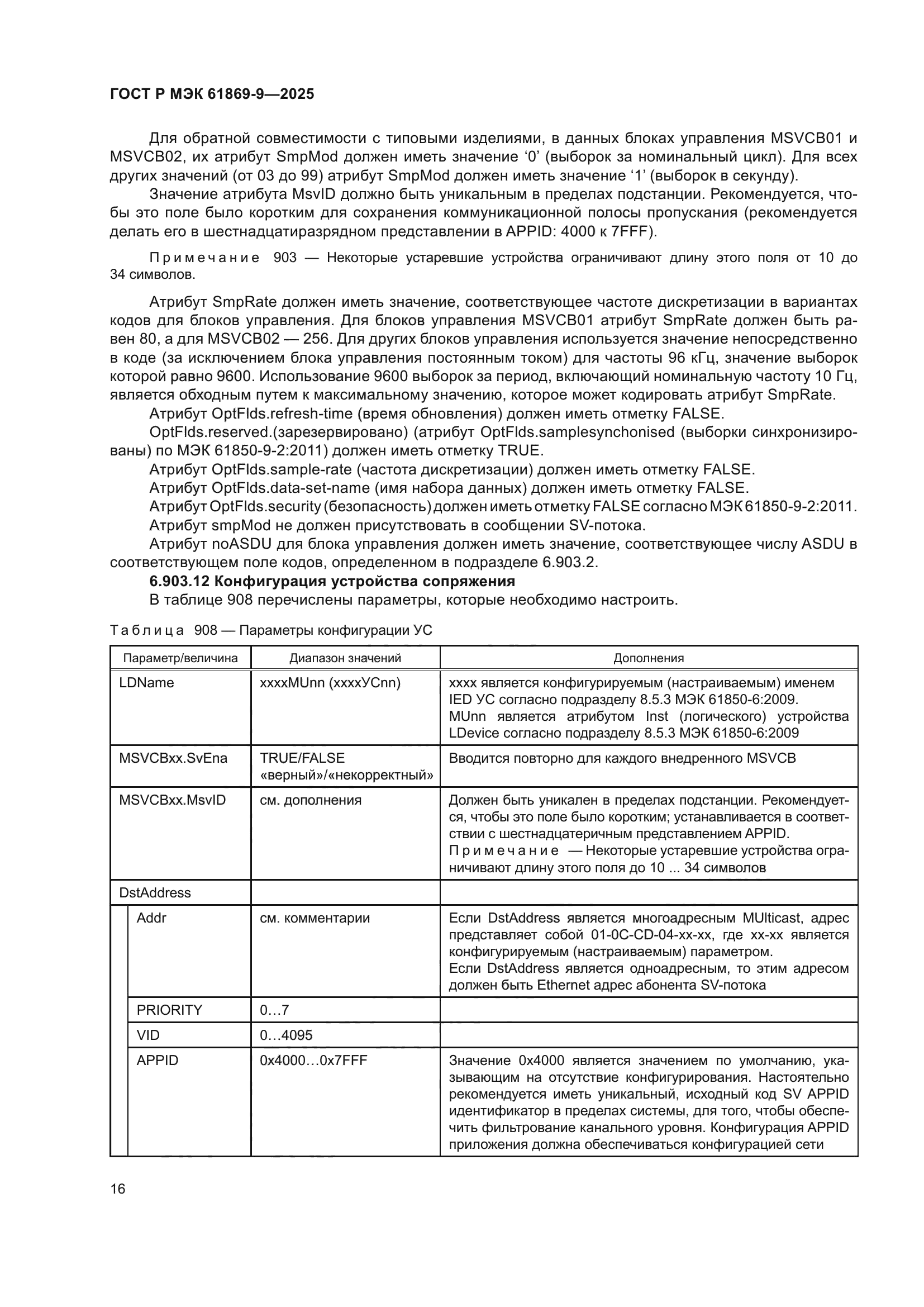 ГОСТ Р МЭК 61869-9-2025