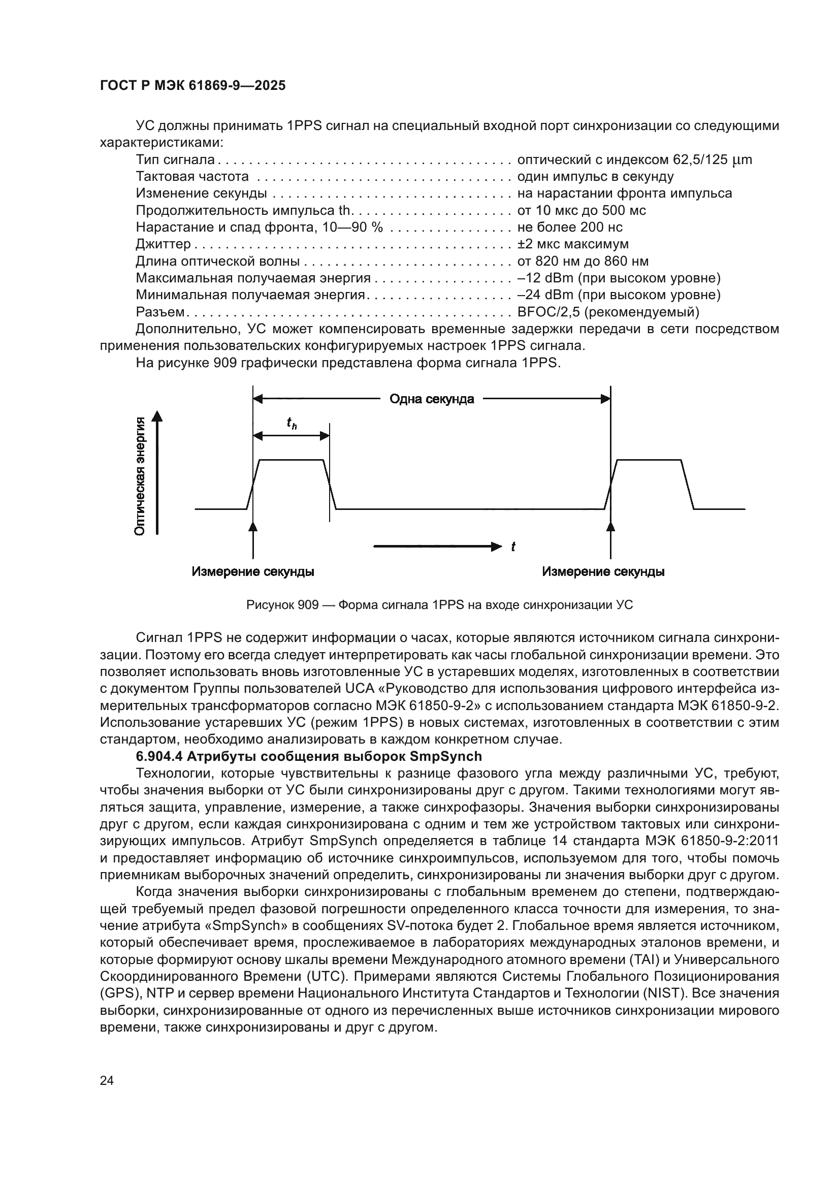 ГОСТ Р МЭК 61869-9-2025