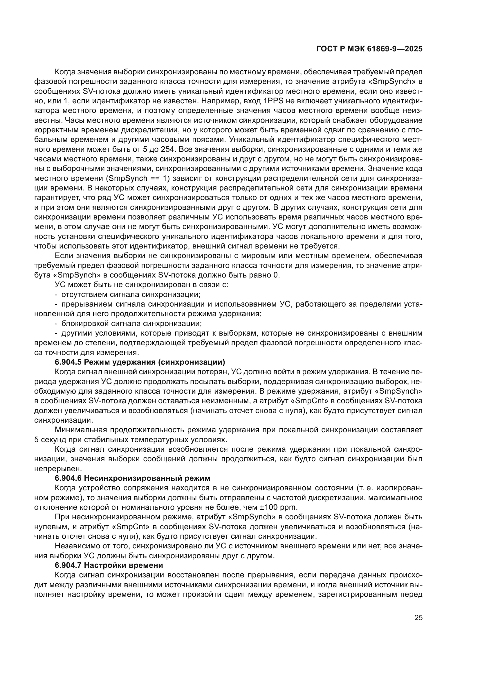 ГОСТ Р МЭК 61869-9-2025