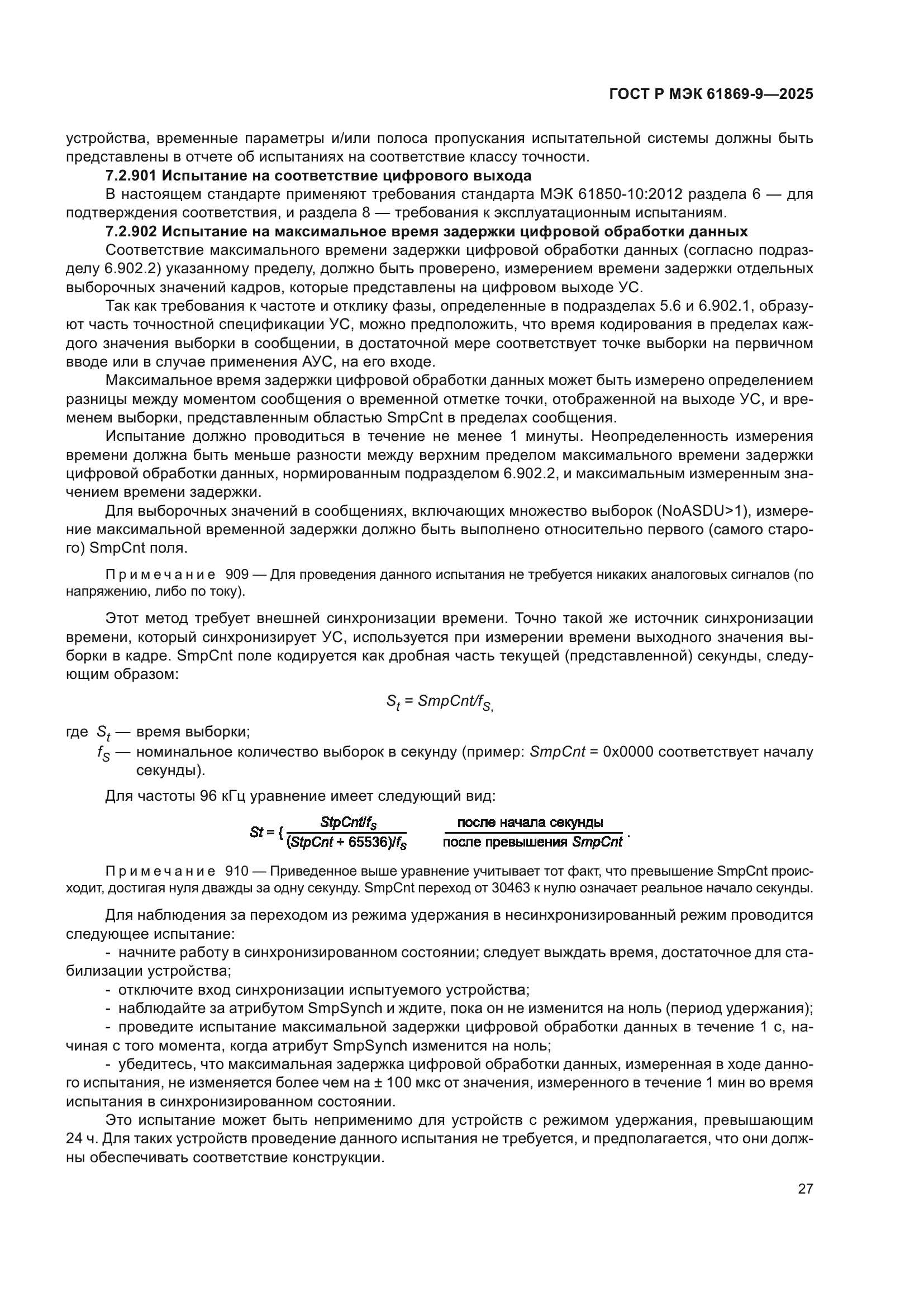 ГОСТ Р МЭК 61869-9-2025