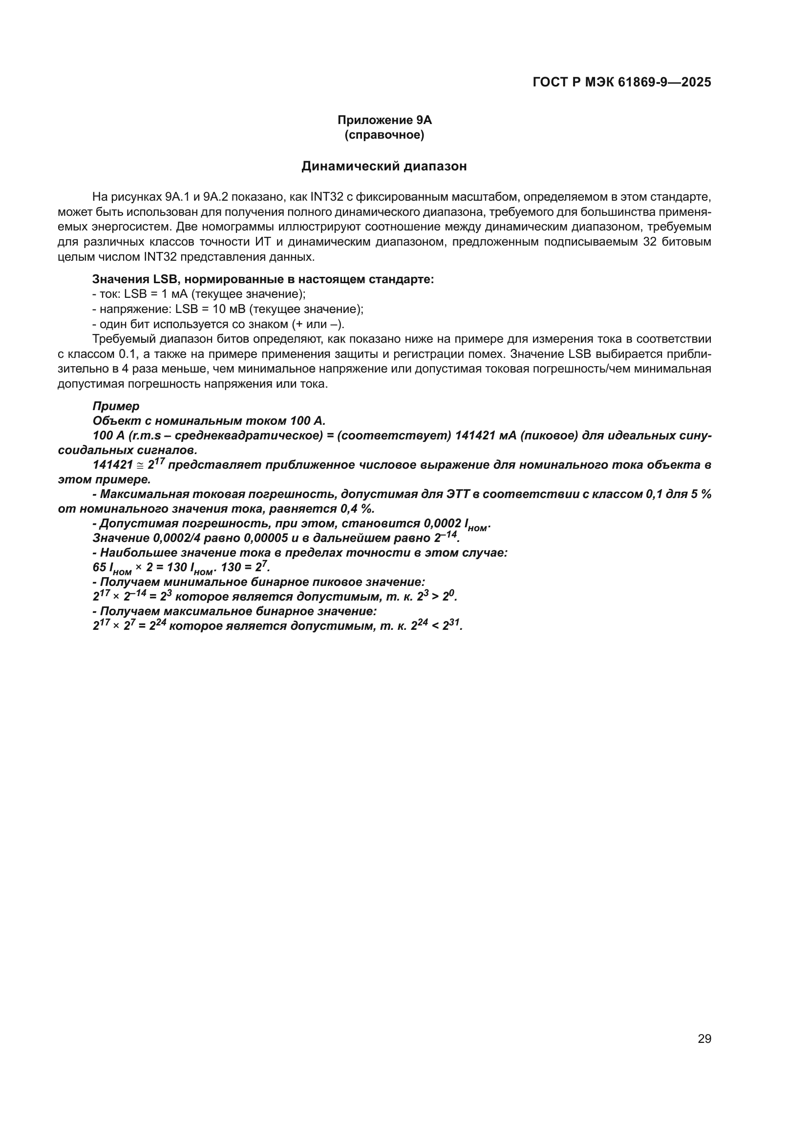 ГОСТ Р МЭК 61869-9-2025