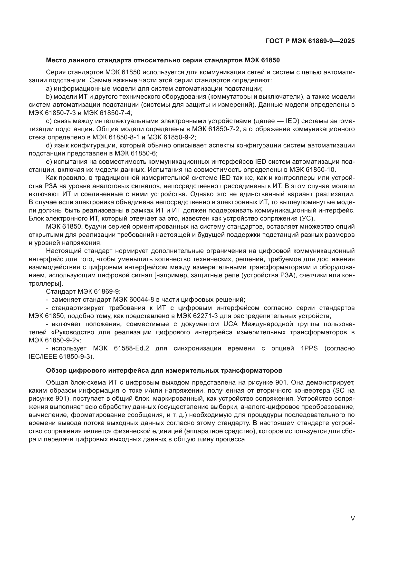 ГОСТ Р МЭК 61869-9-2025