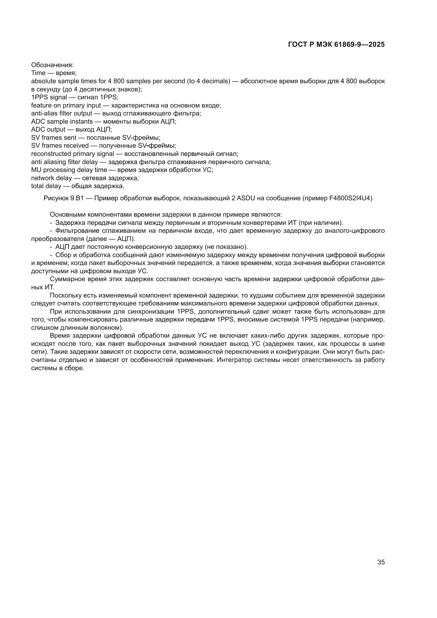 ГОСТ Р МЭК 61869-9-2025