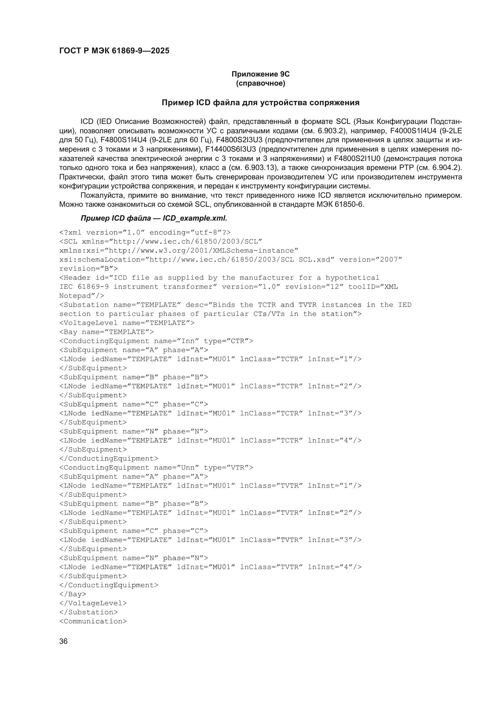 ГОСТ Р МЭК 61869-9-2025