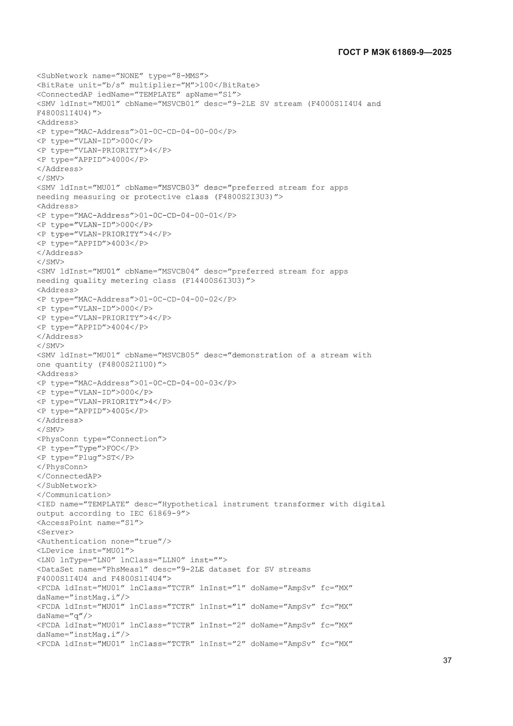 ГОСТ Р МЭК 61869-9-2025