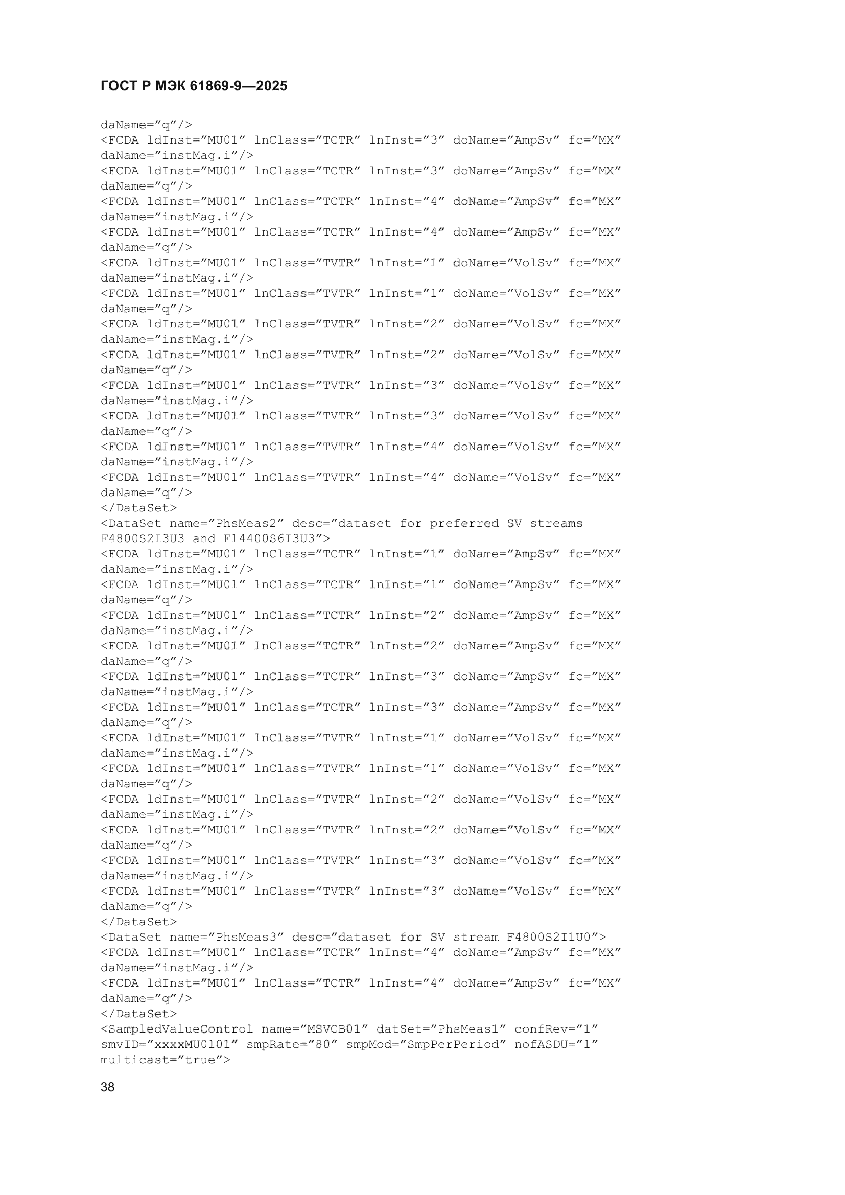 ГОСТ Р МЭК 61869-9-2025