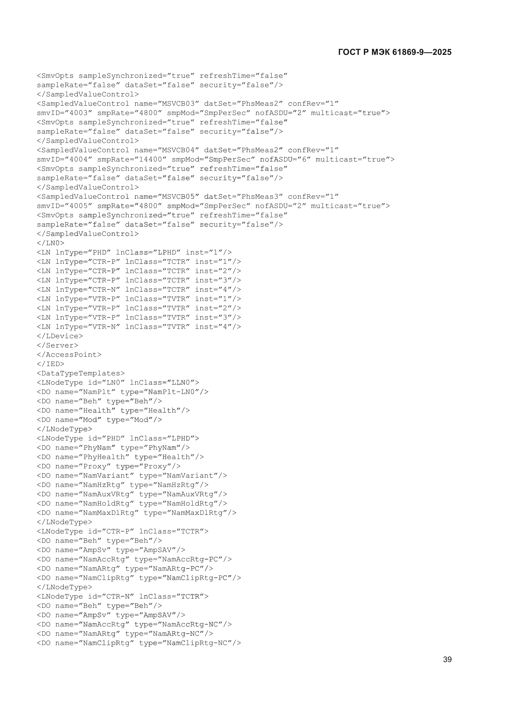 ГОСТ Р МЭК 61869-9-2025