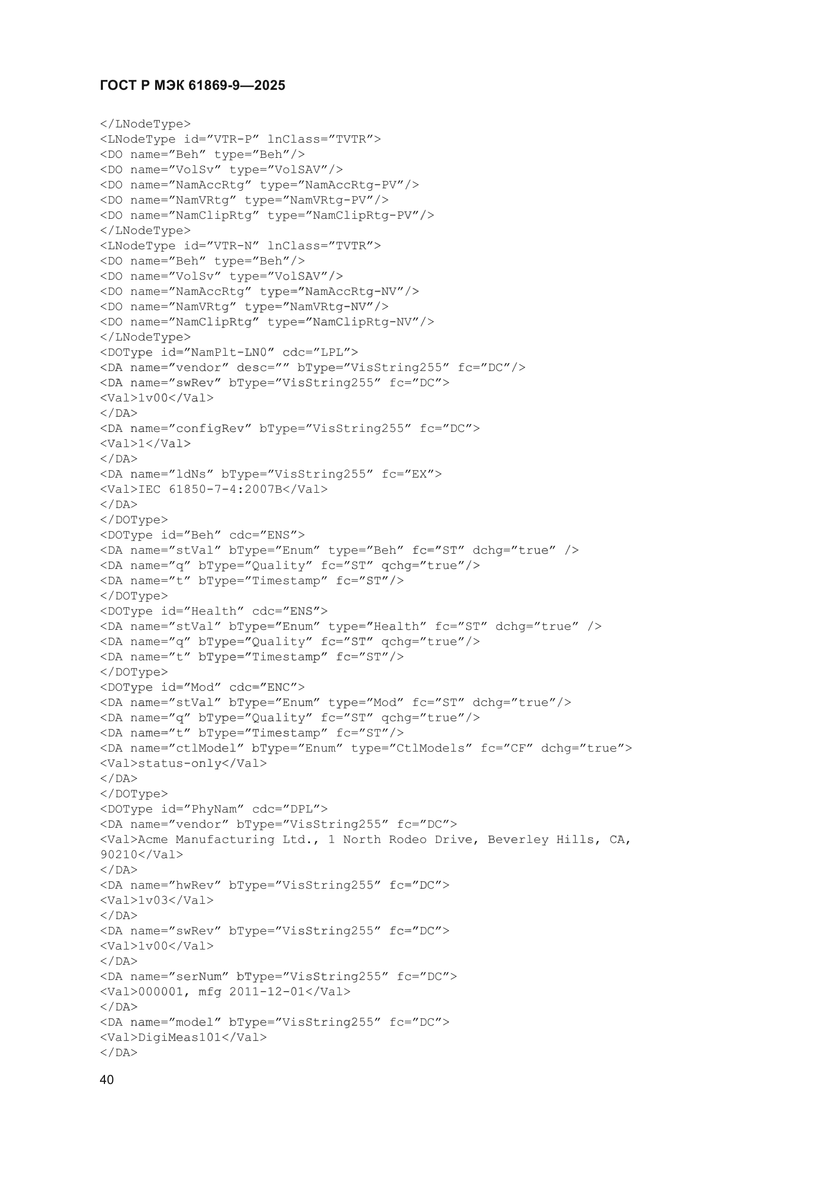 ГОСТ Р МЭК 61869-9-2025