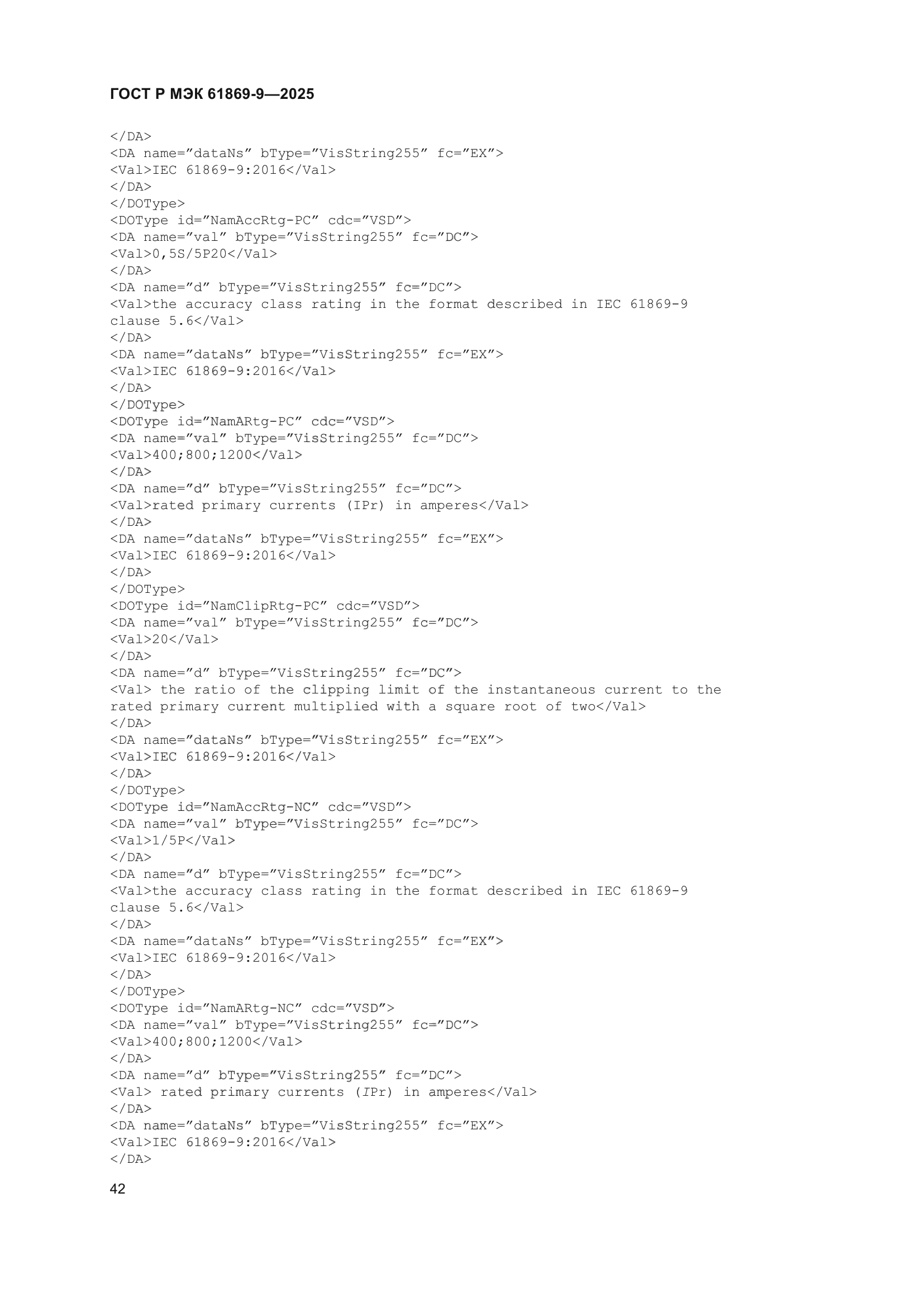 ГОСТ Р МЭК 61869-9-2025