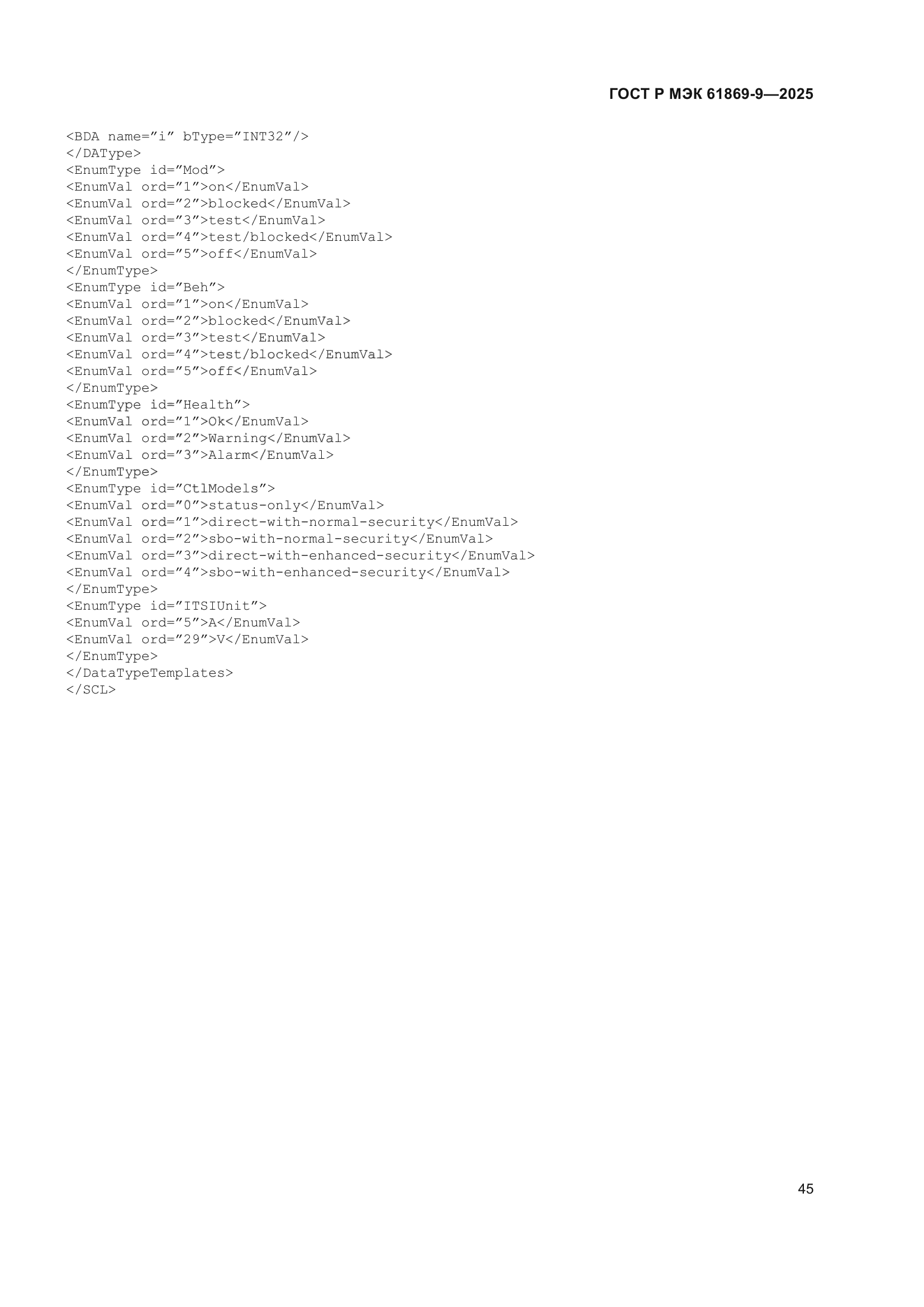 ГОСТ Р МЭК 61869-9-2025