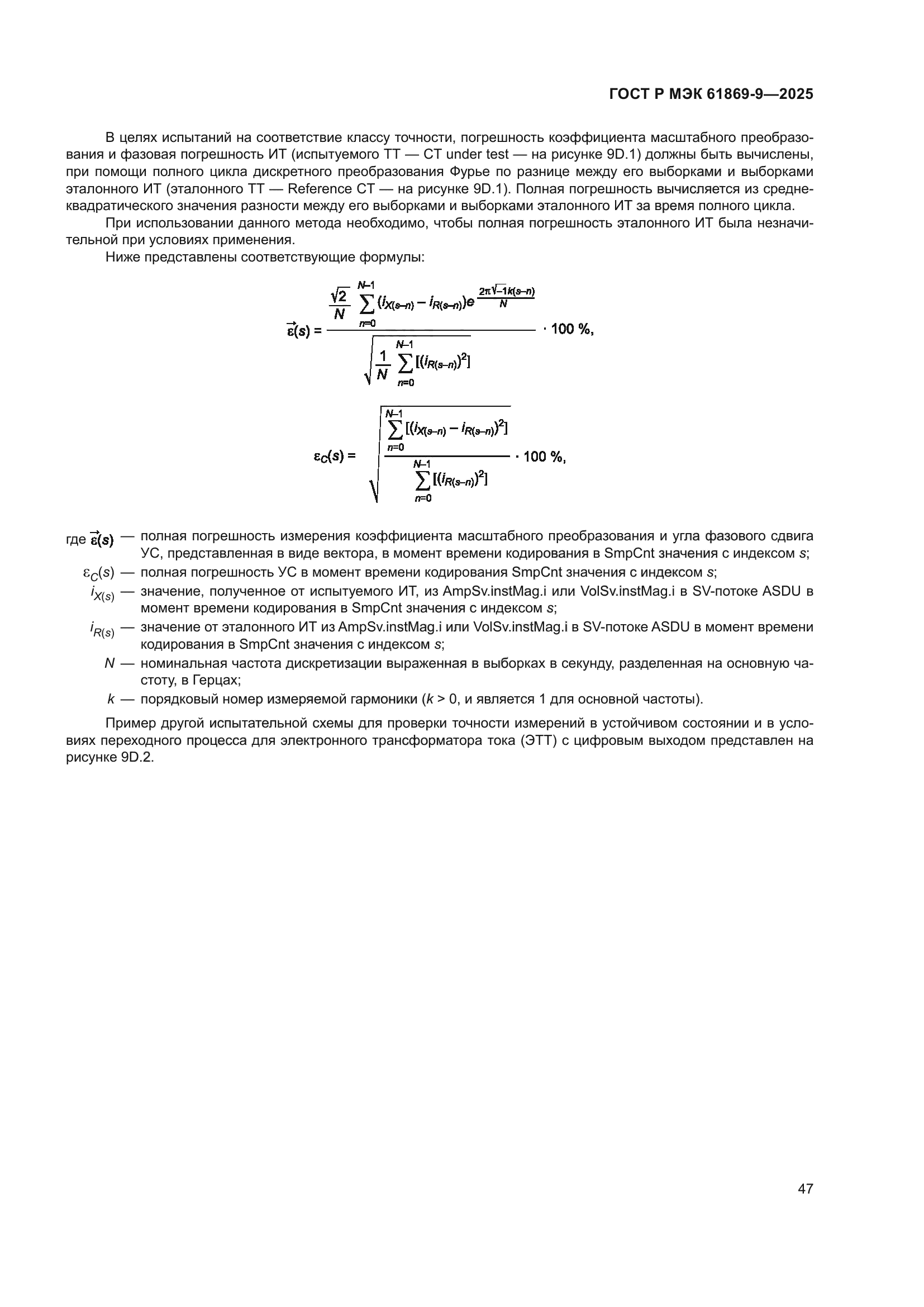 ГОСТ Р МЭК 61869-9-2025