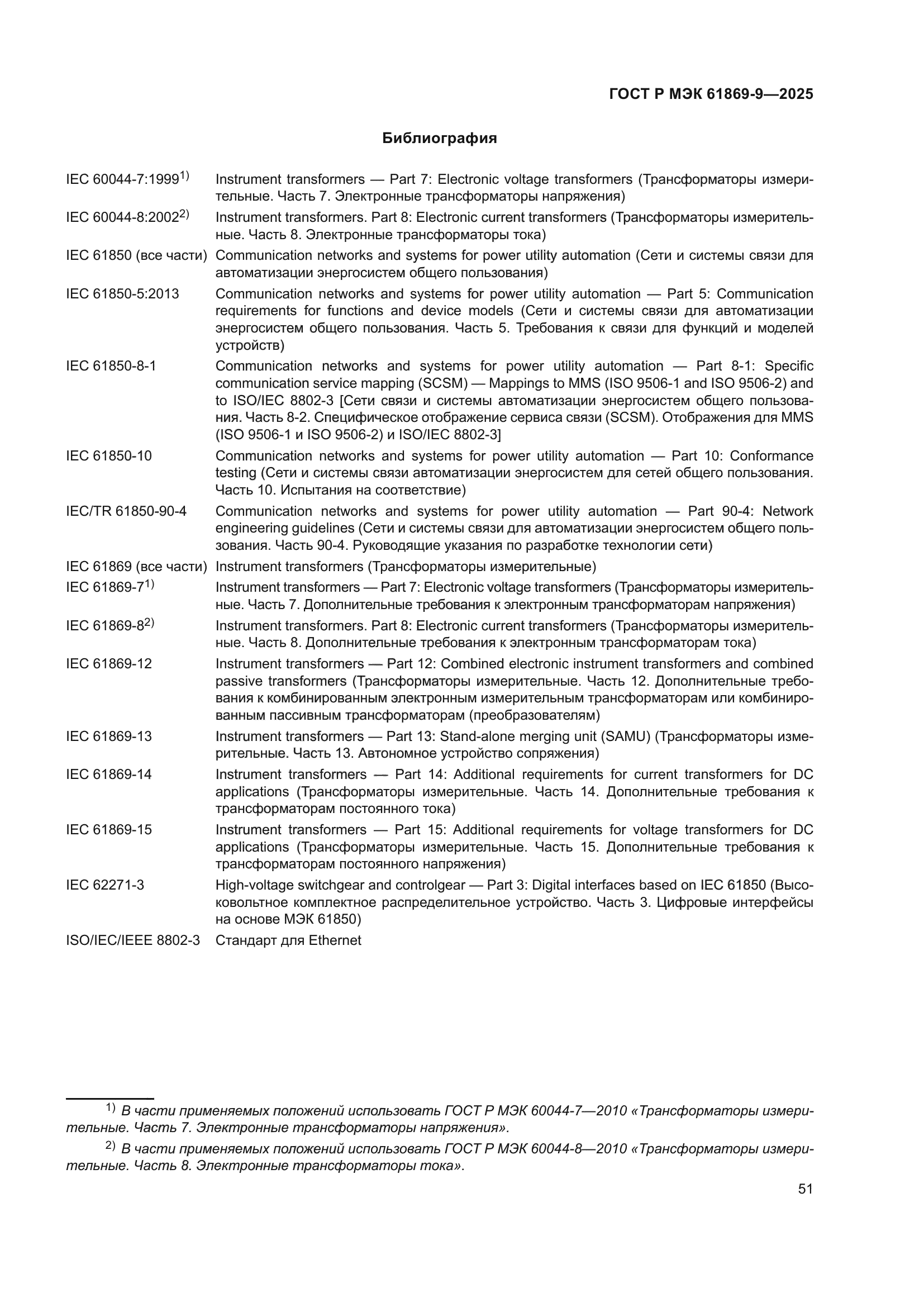 ГОСТ Р МЭК 61869-9-2025