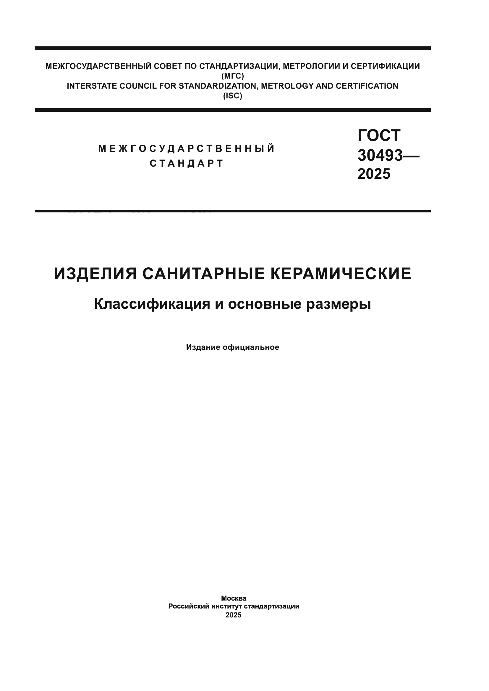 ГОСТ 30493-2025