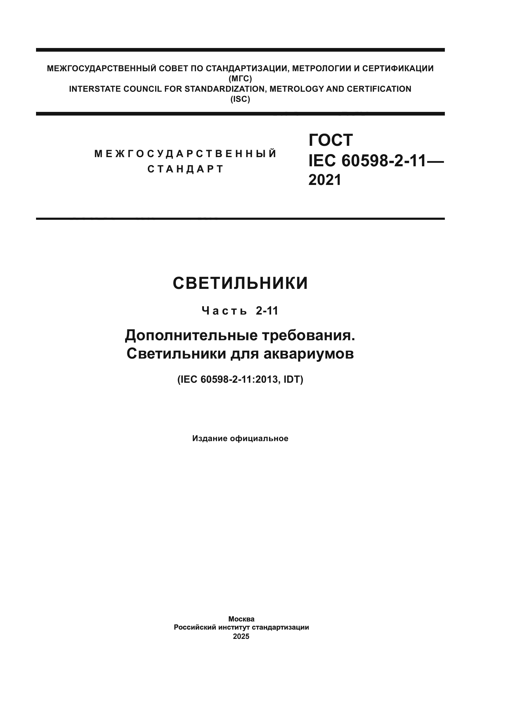 ГОСТ IEC 60598-2-11-2021