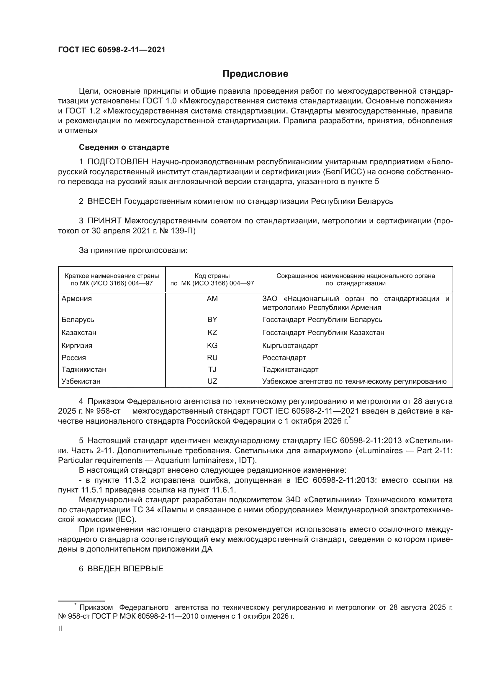 ГОСТ IEC 60598-2-11-2021