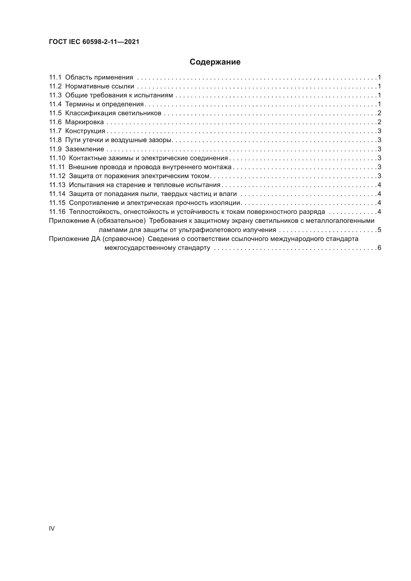 ГОСТ IEC 60598-2-11-2021