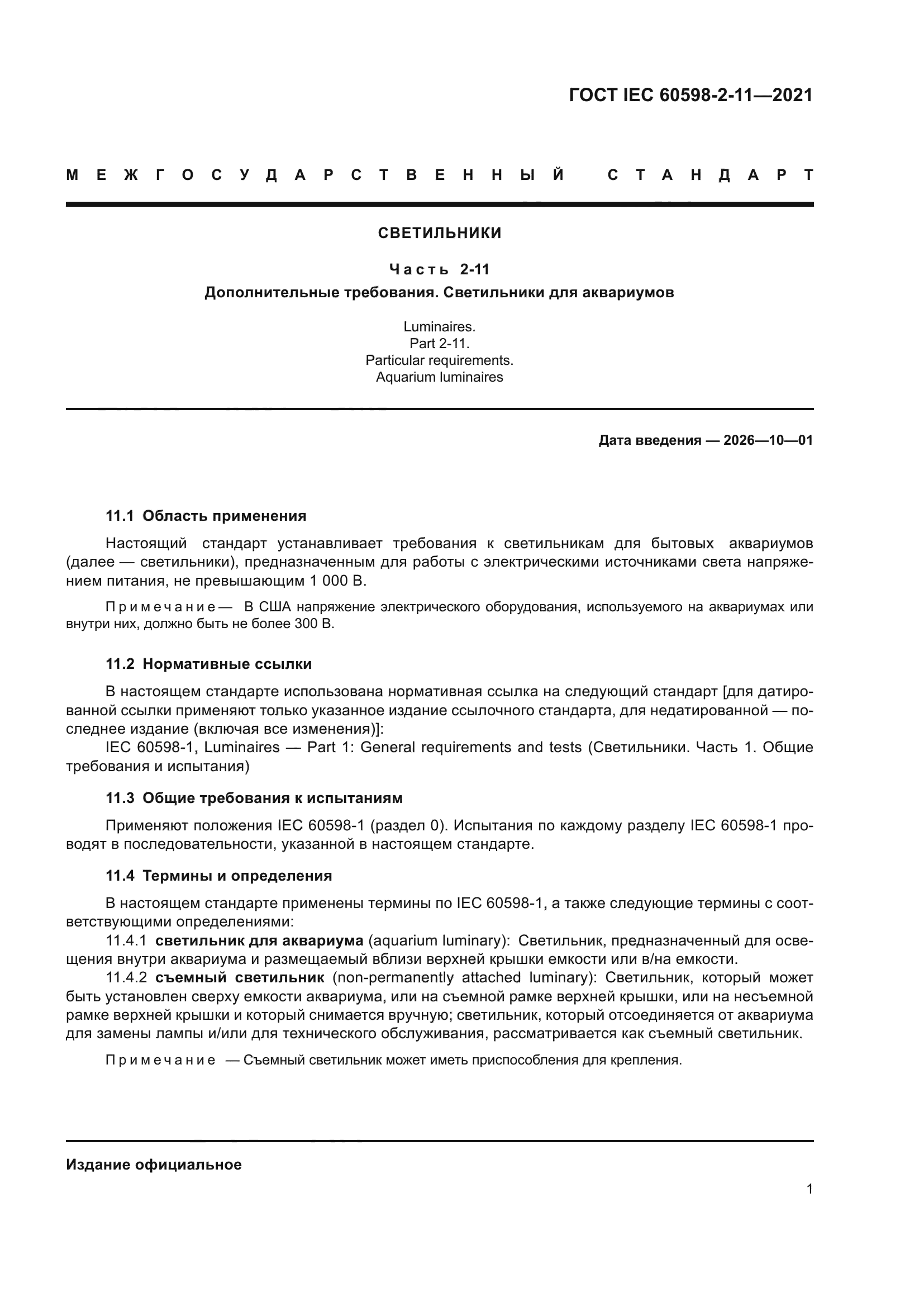 ГОСТ IEC 60598-2-11-2021