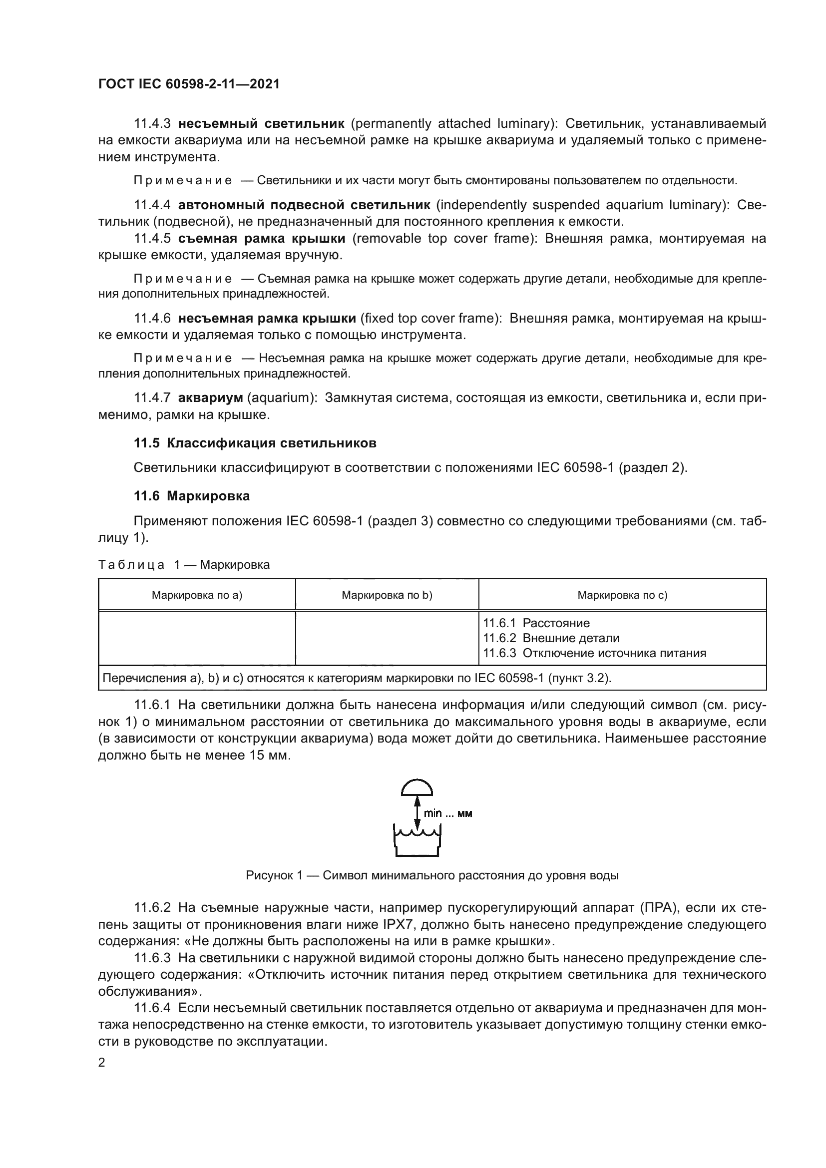 ГОСТ IEC 60598-2-11-2021