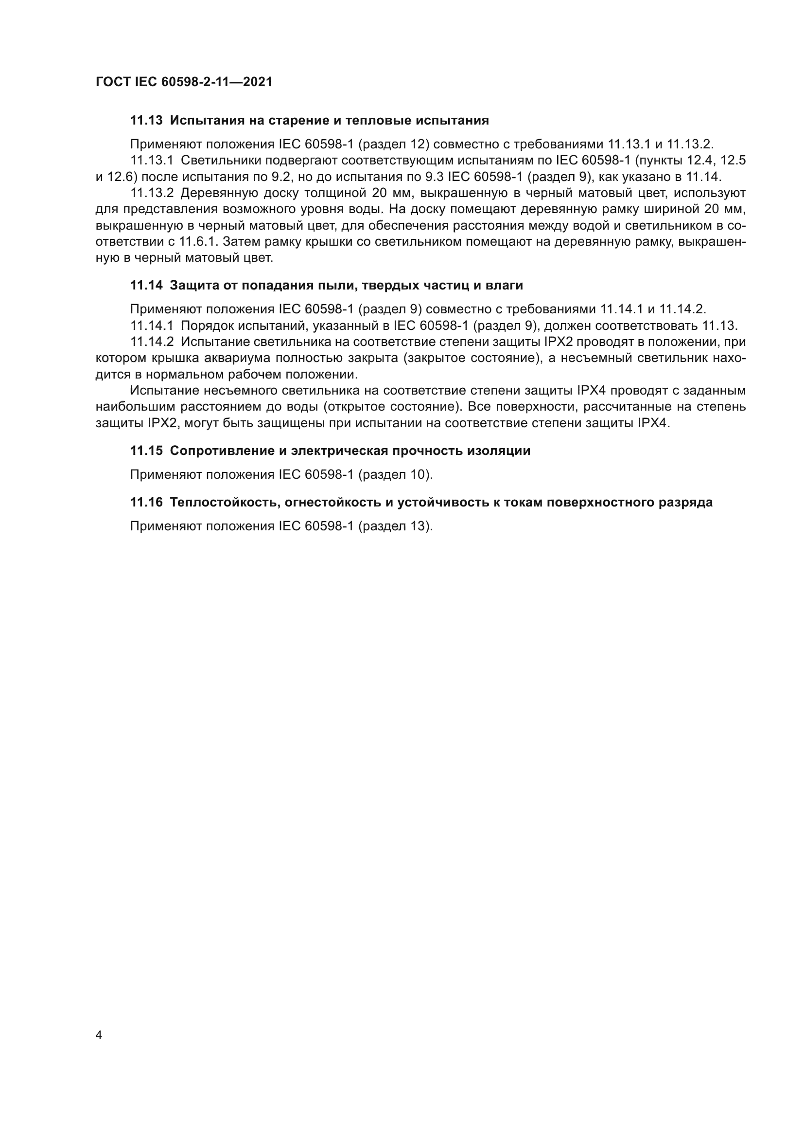 ГОСТ IEC 60598-2-11-2021