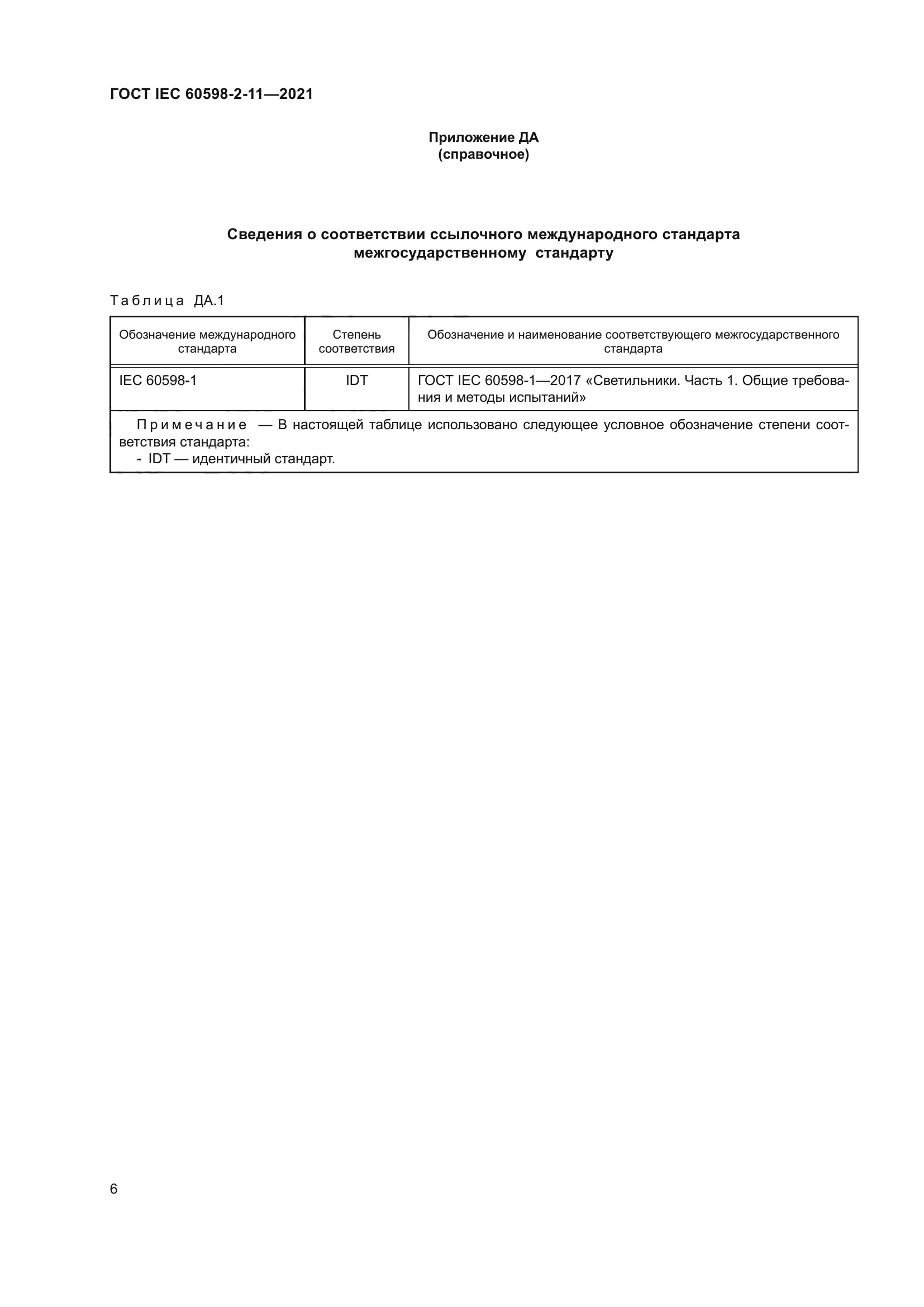 ГОСТ IEC 60598-2-11-2021