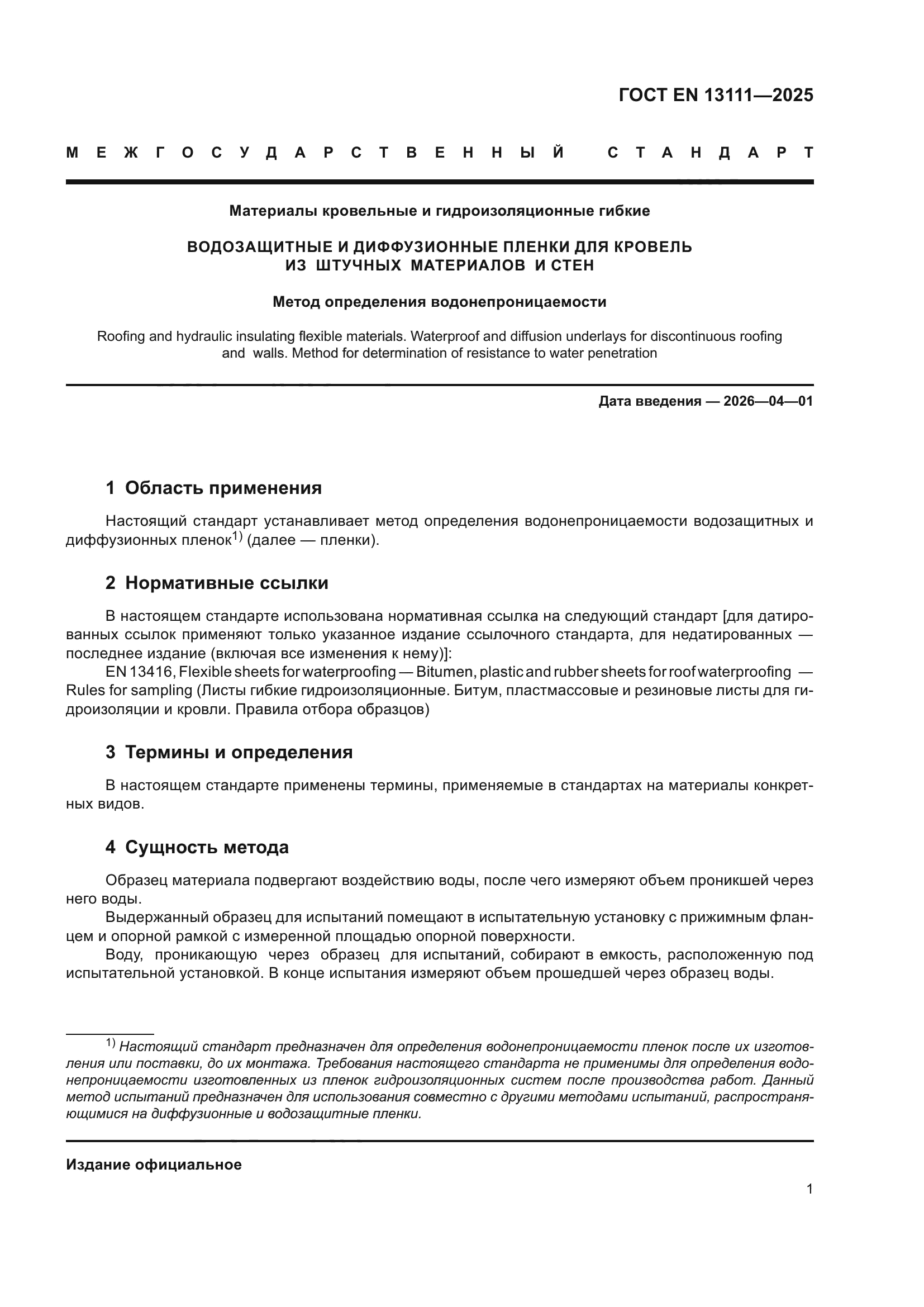 ГОСТ EN 13111-2025