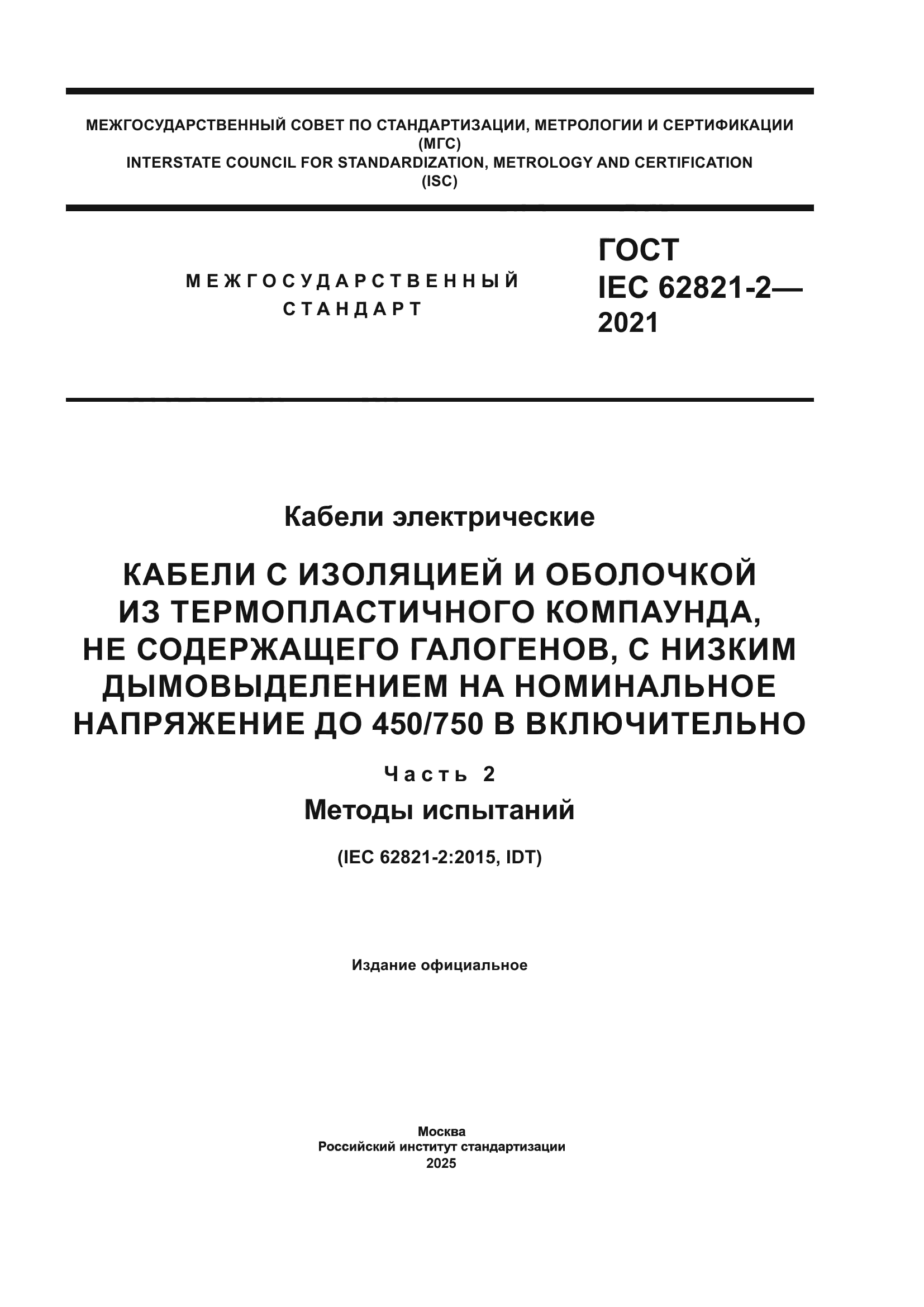 ГОСТ IEC 62821-2-2021