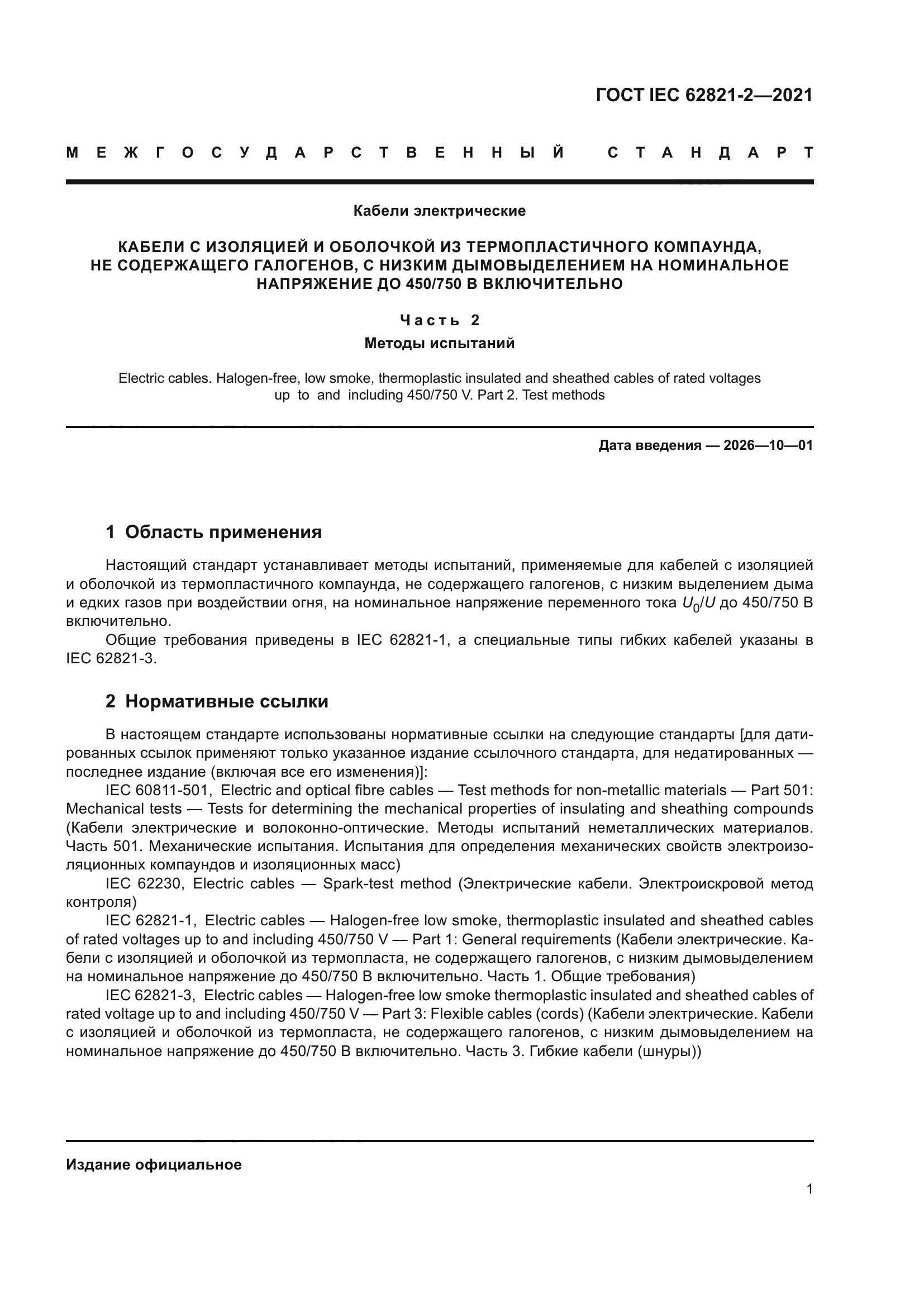 ГОСТ IEC 62821-2-2021