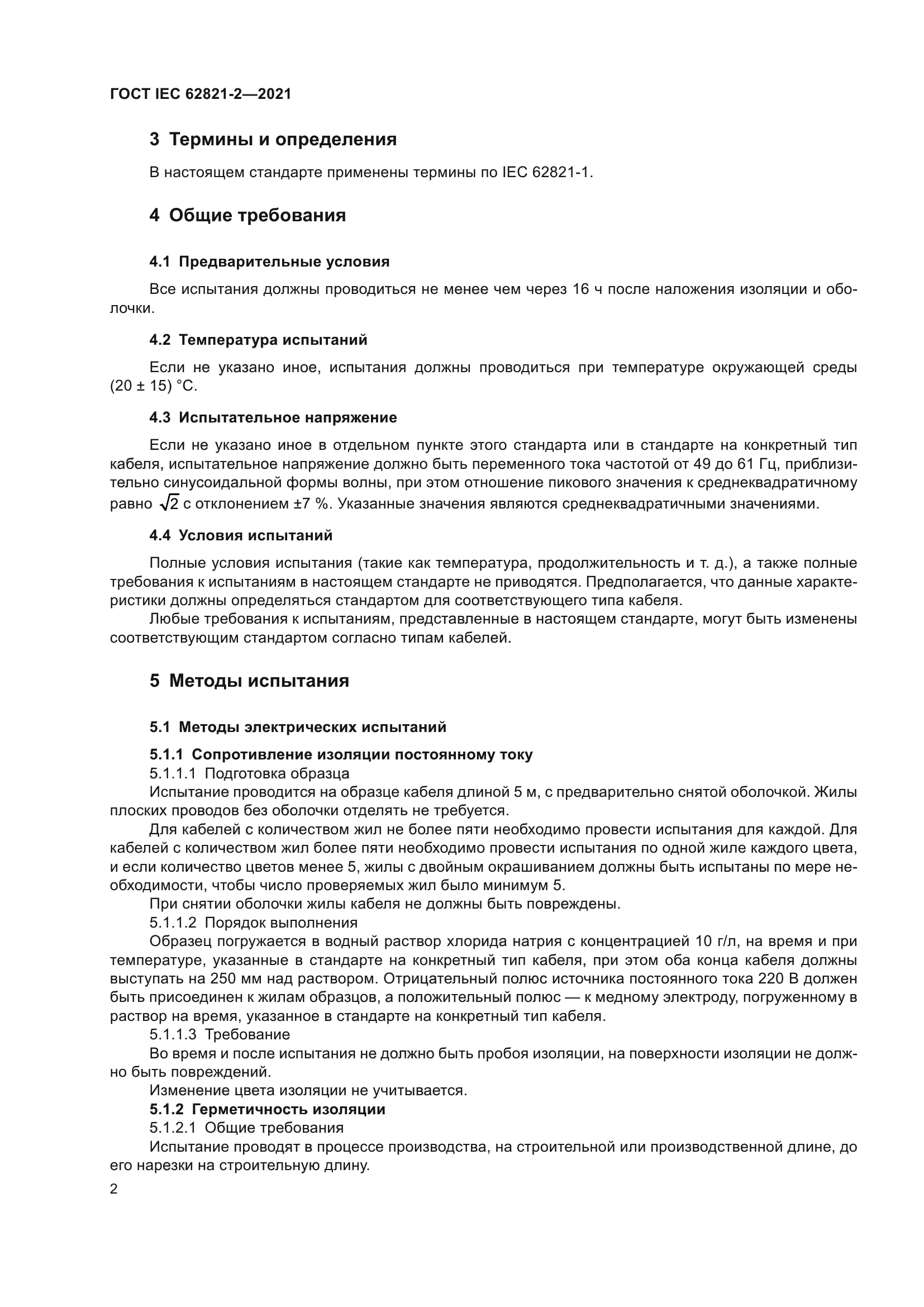 ГОСТ IEC 62821-2-2021