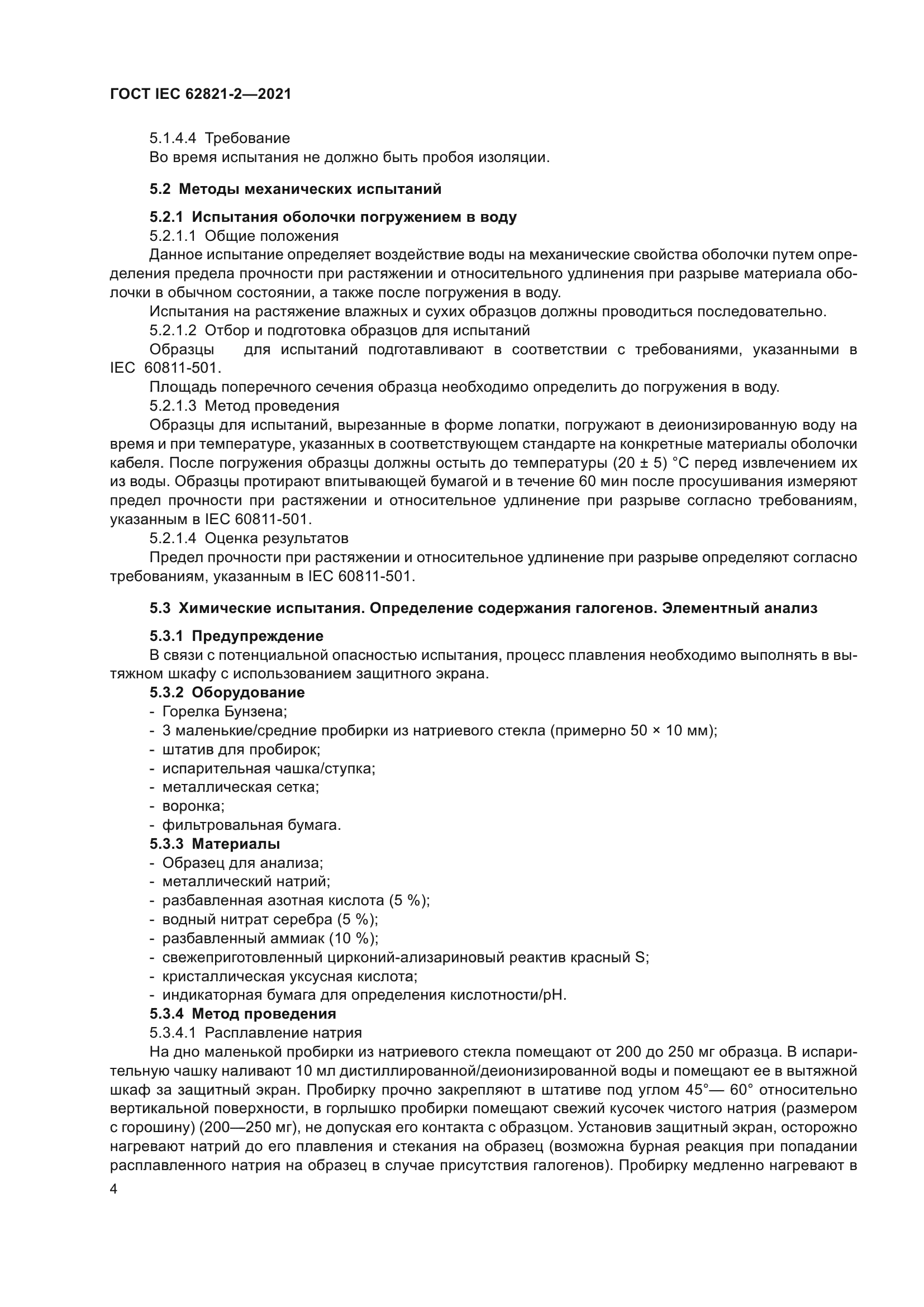 ГОСТ IEC 62821-2-2021