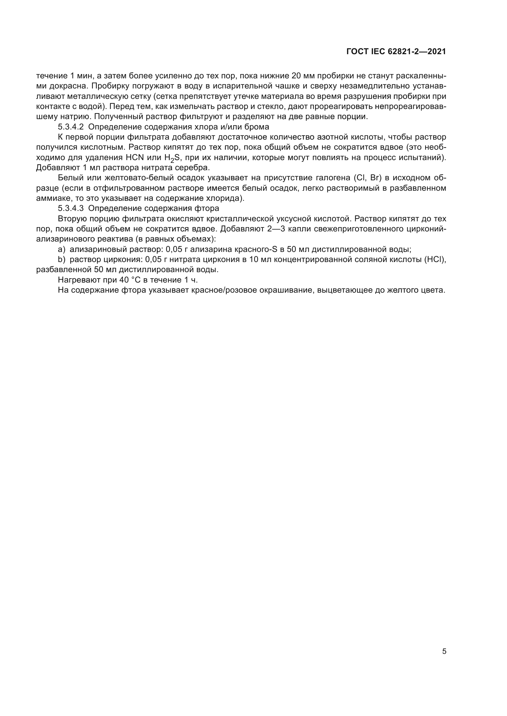 ГОСТ IEC 62821-2-2021