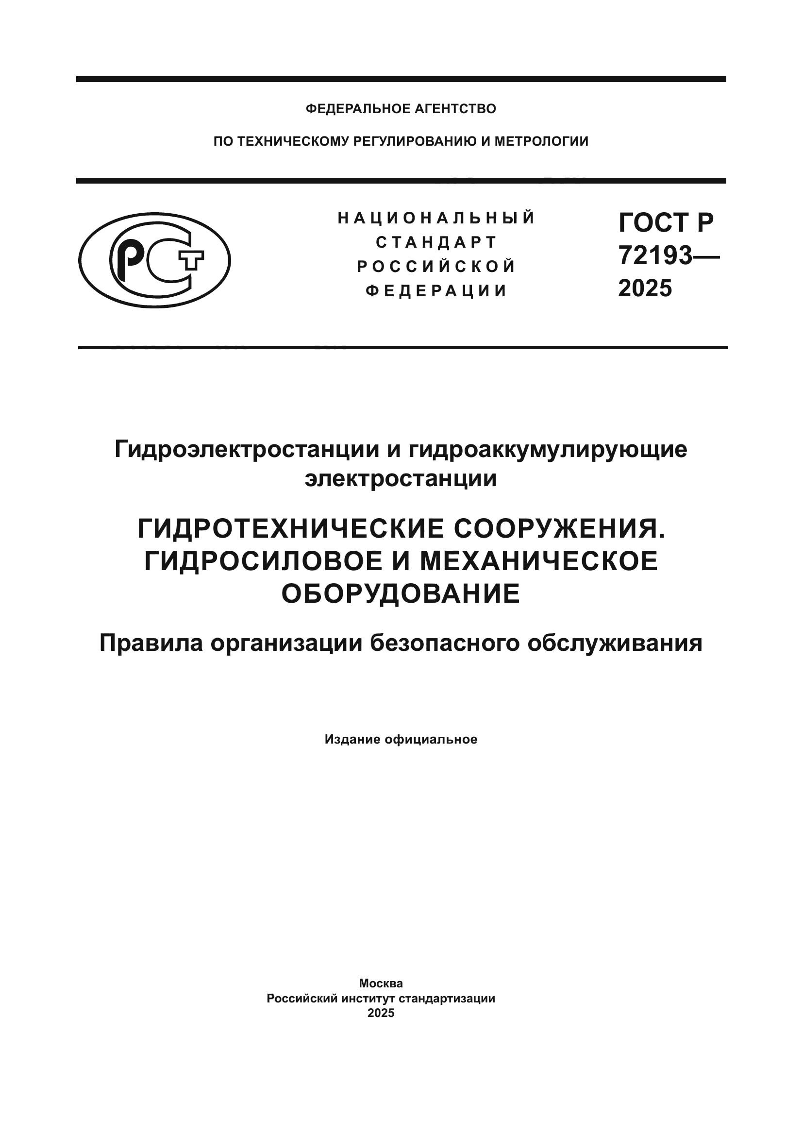 ГОСТ Р 72193-2025