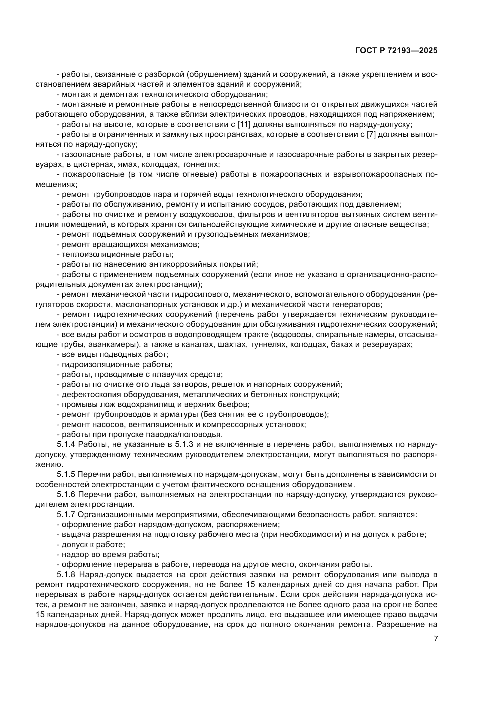 ГОСТ Р 72193-2025