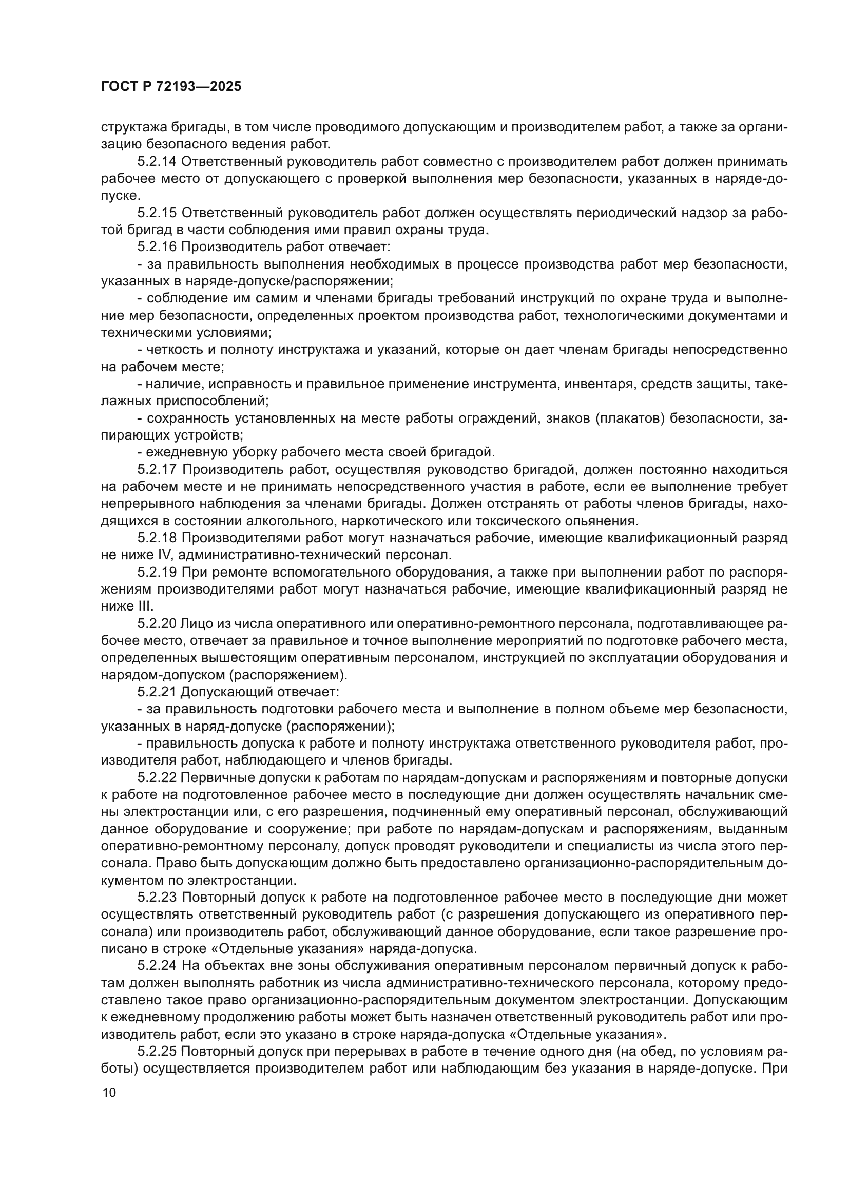 ГОСТ Р 72193-2025