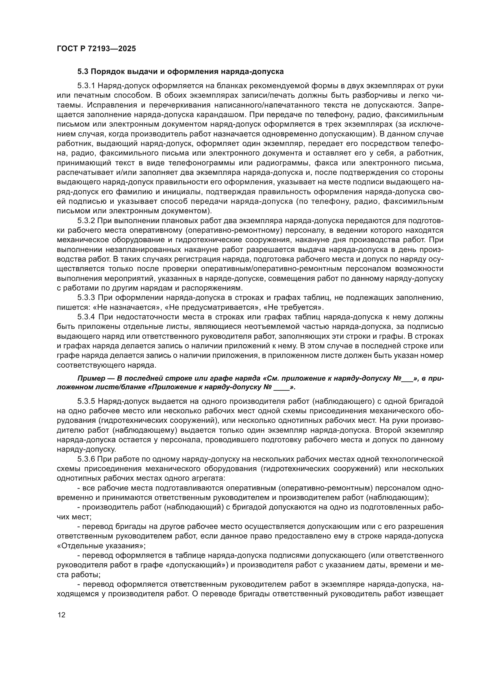 ГОСТ Р 72193-2025