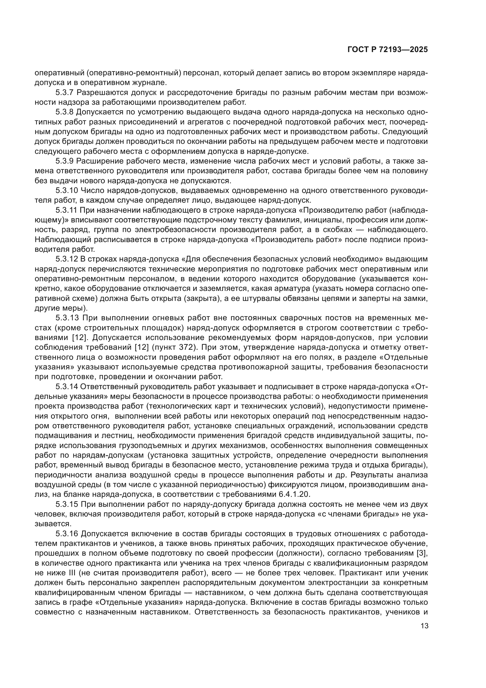 ГОСТ Р 72193-2025