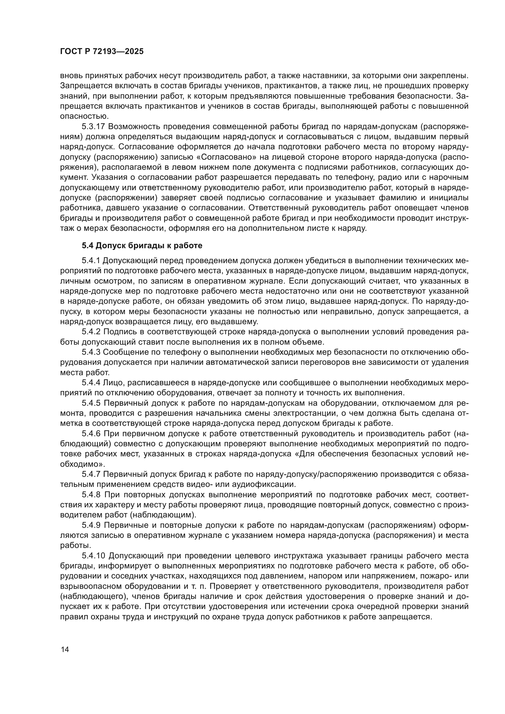 ГОСТ Р 72193-2025