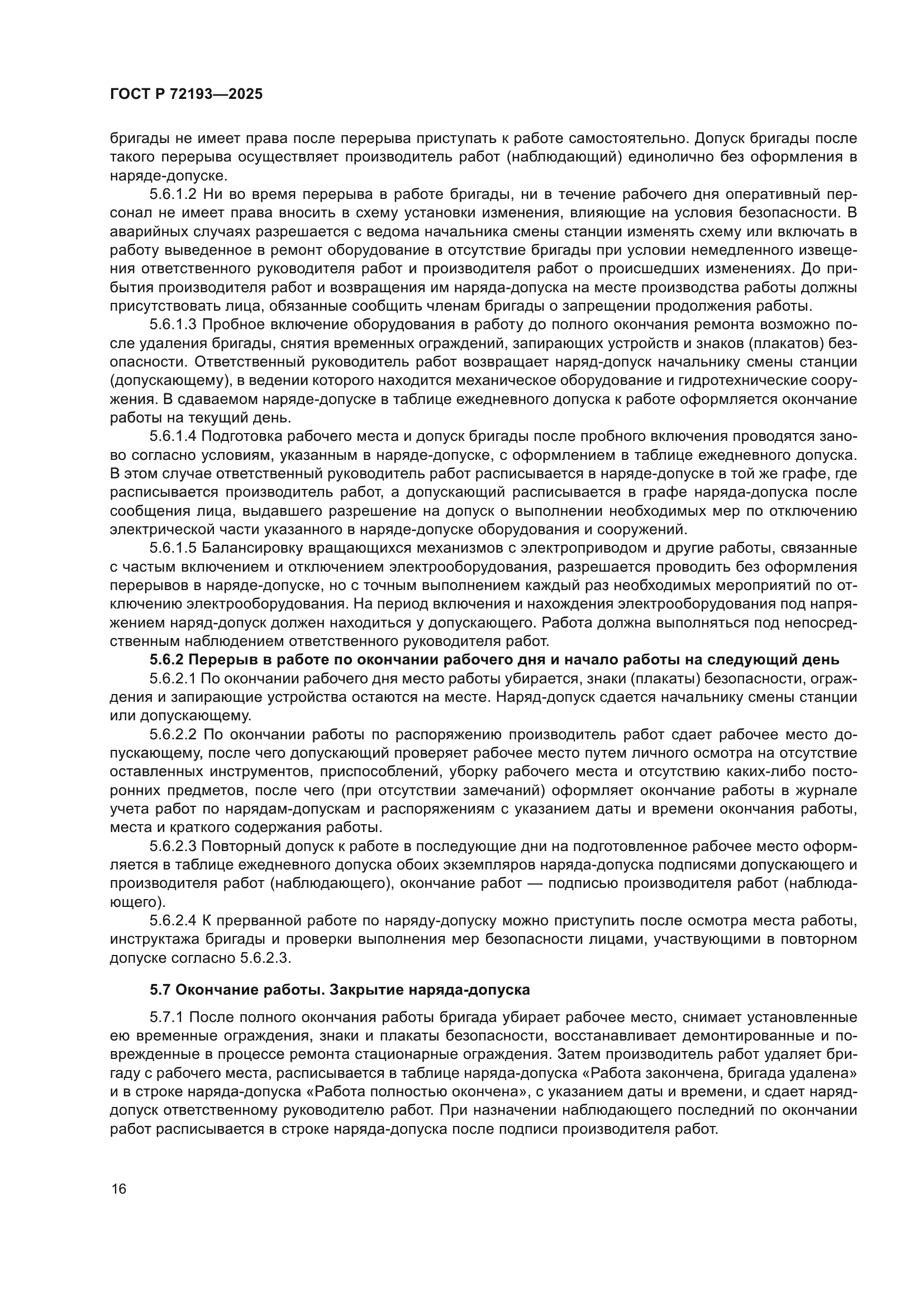 ГОСТ Р 72193-2025