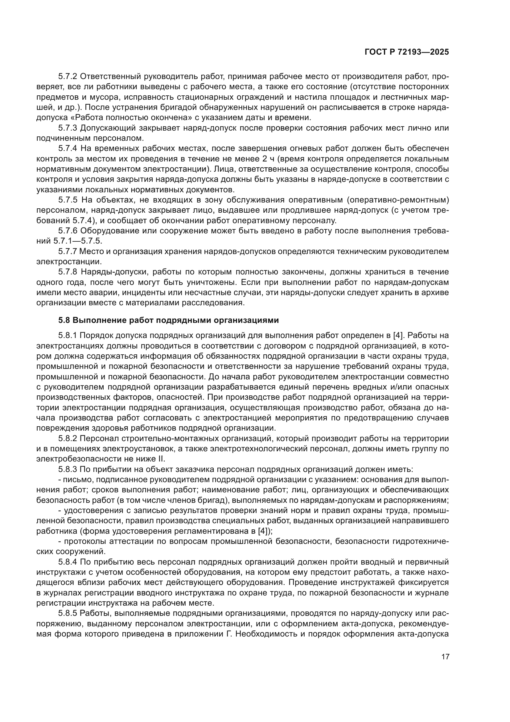 ГОСТ Р 72193-2025