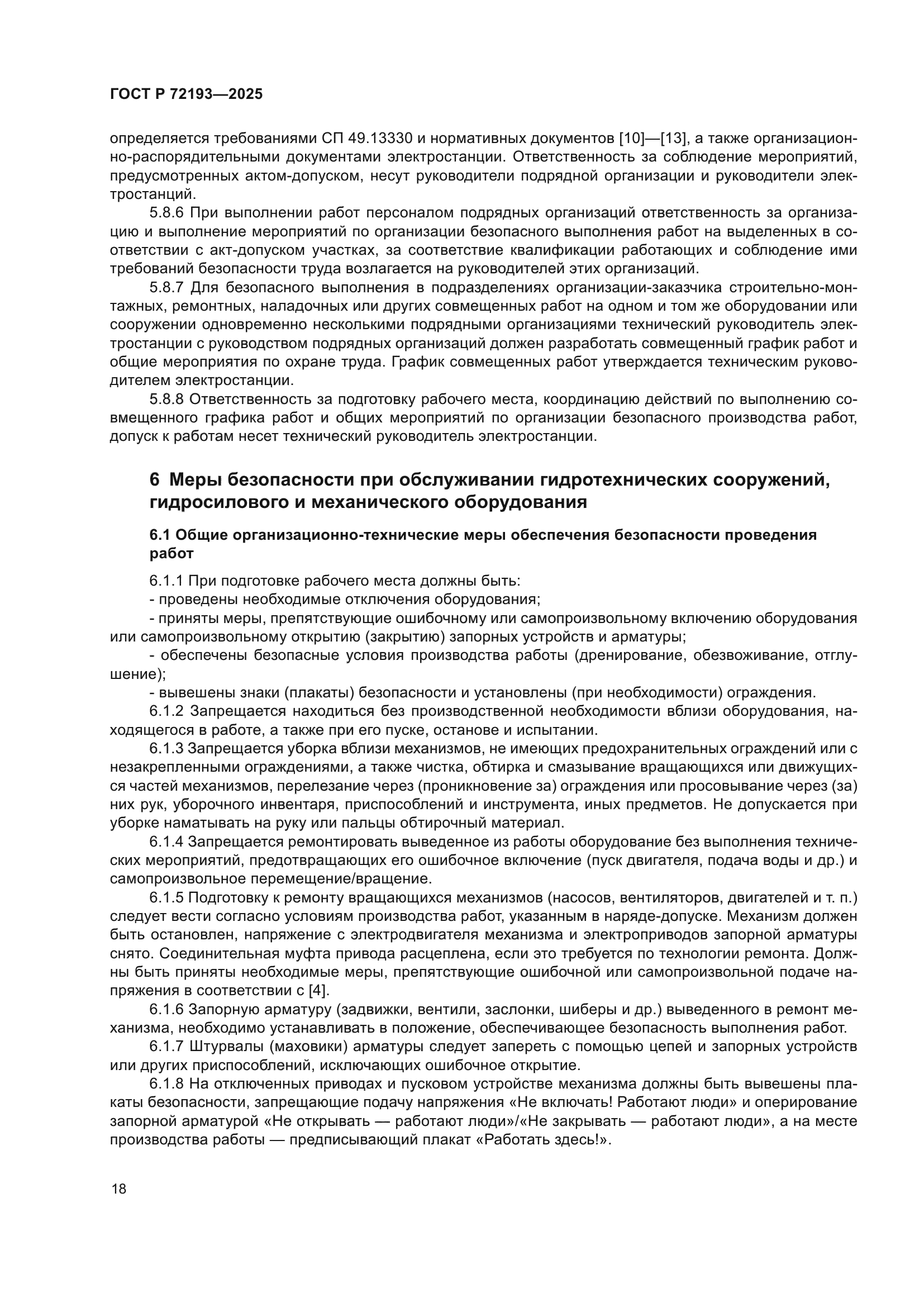 ГОСТ Р 72193-2025