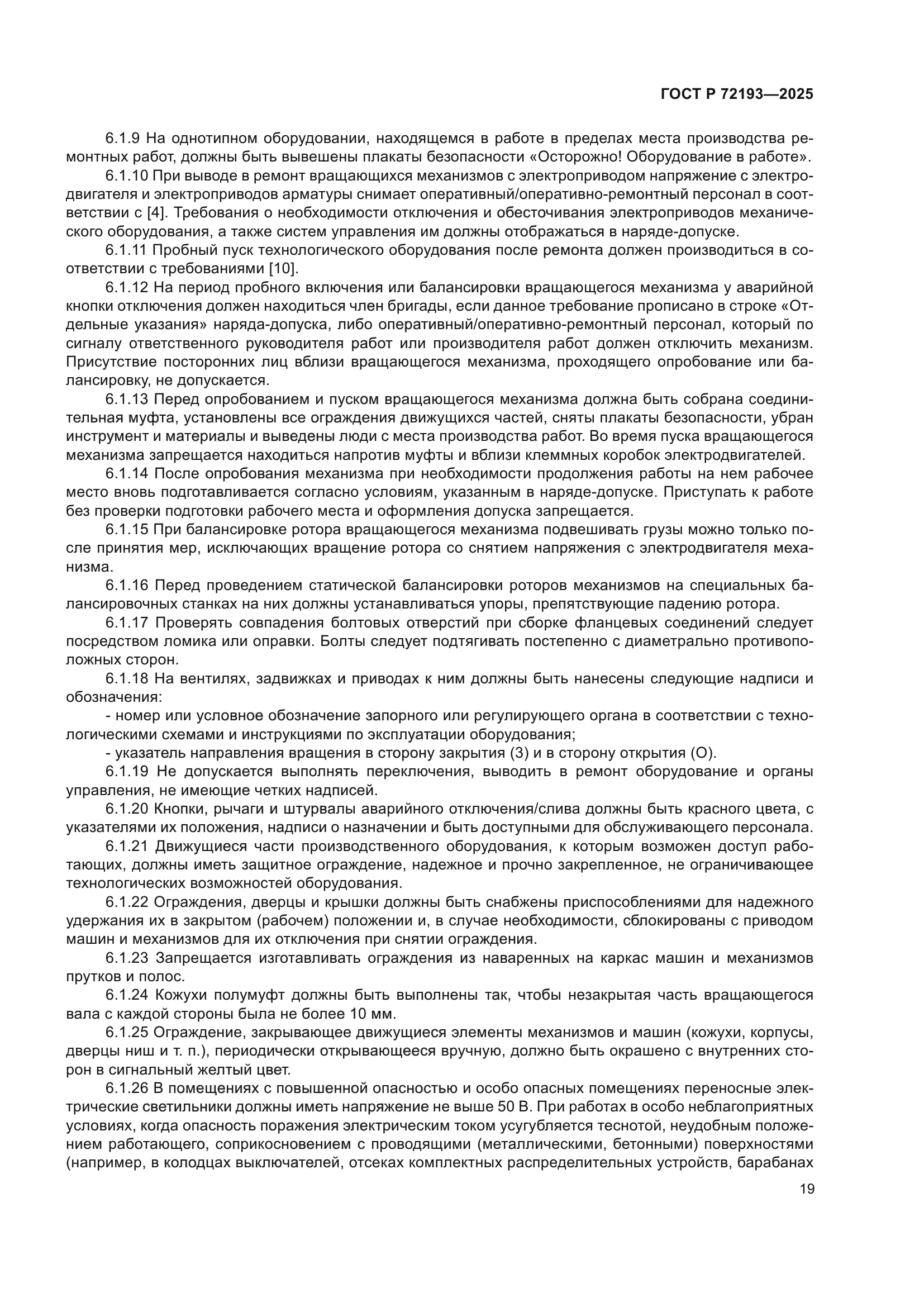 ГОСТ Р 72193-2025