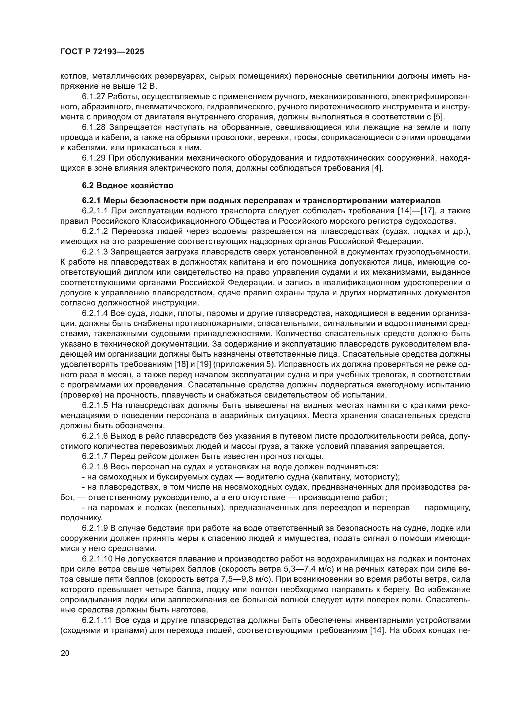 ГОСТ Р 72193-2025