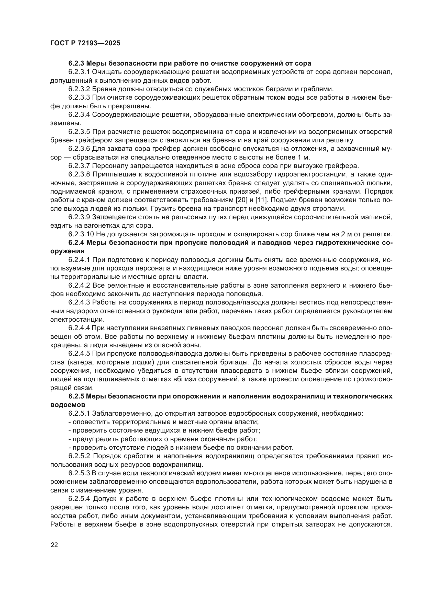 ГОСТ Р 72193-2025