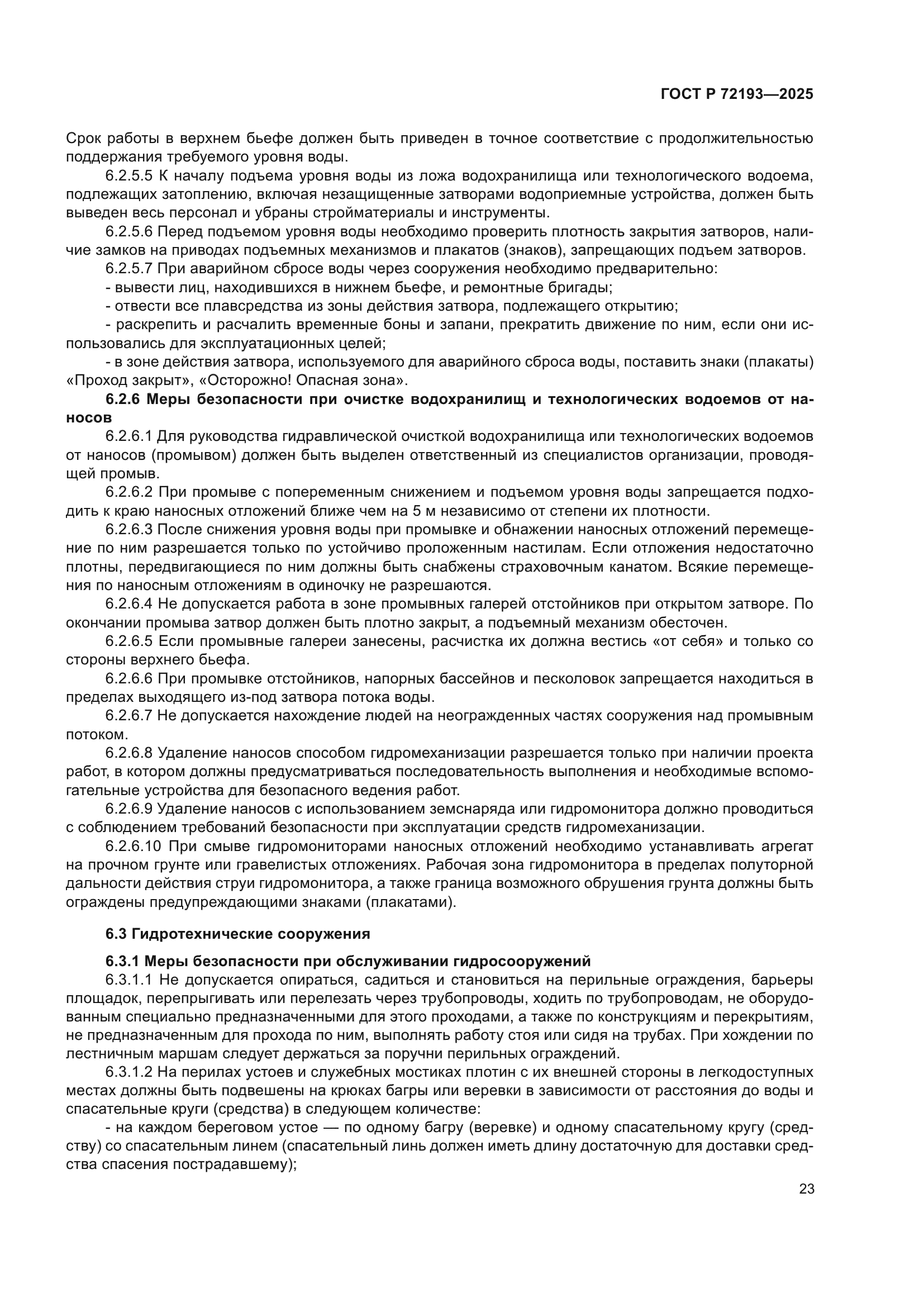 ГОСТ Р 72193-2025