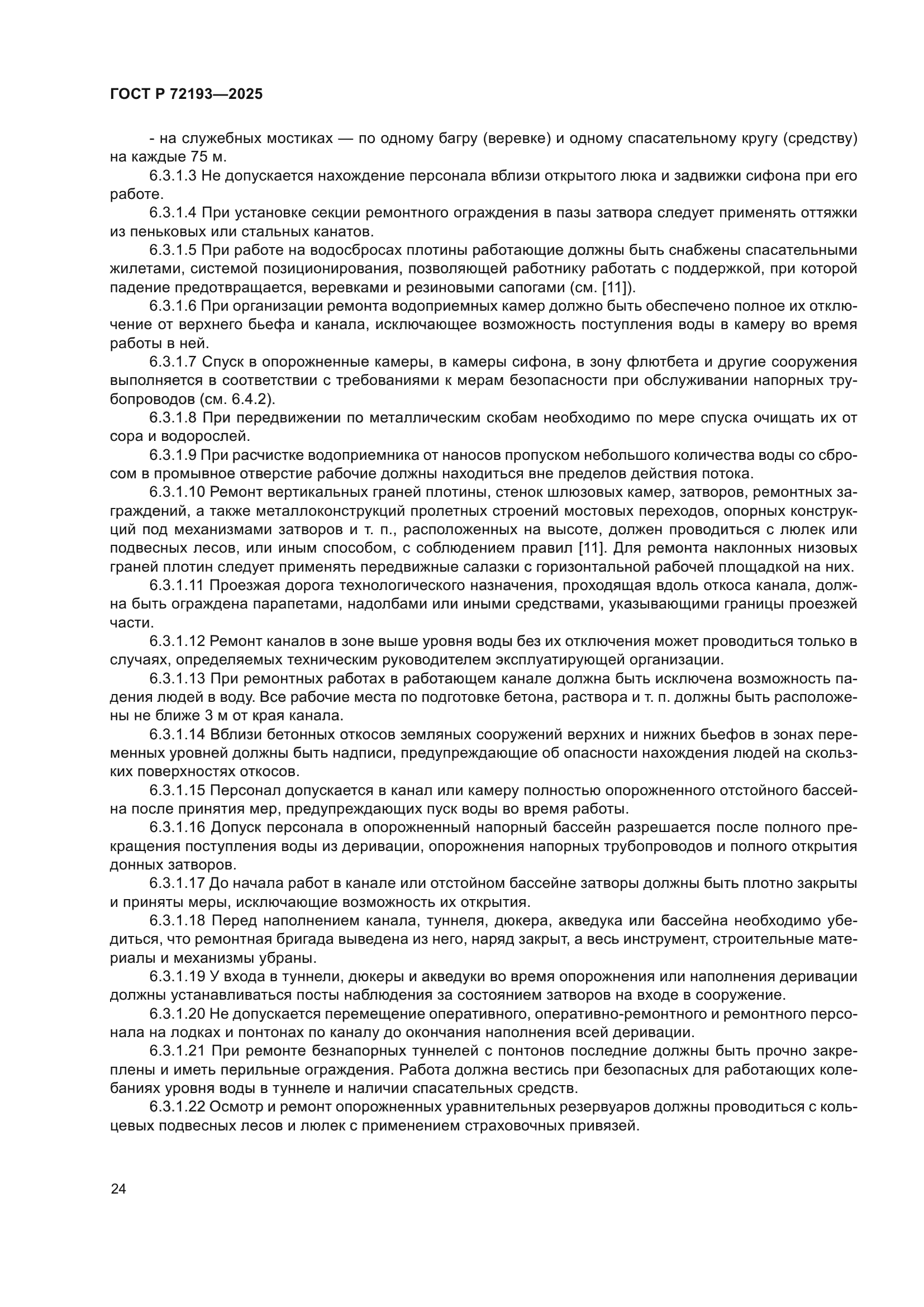 ГОСТ Р 72193-2025