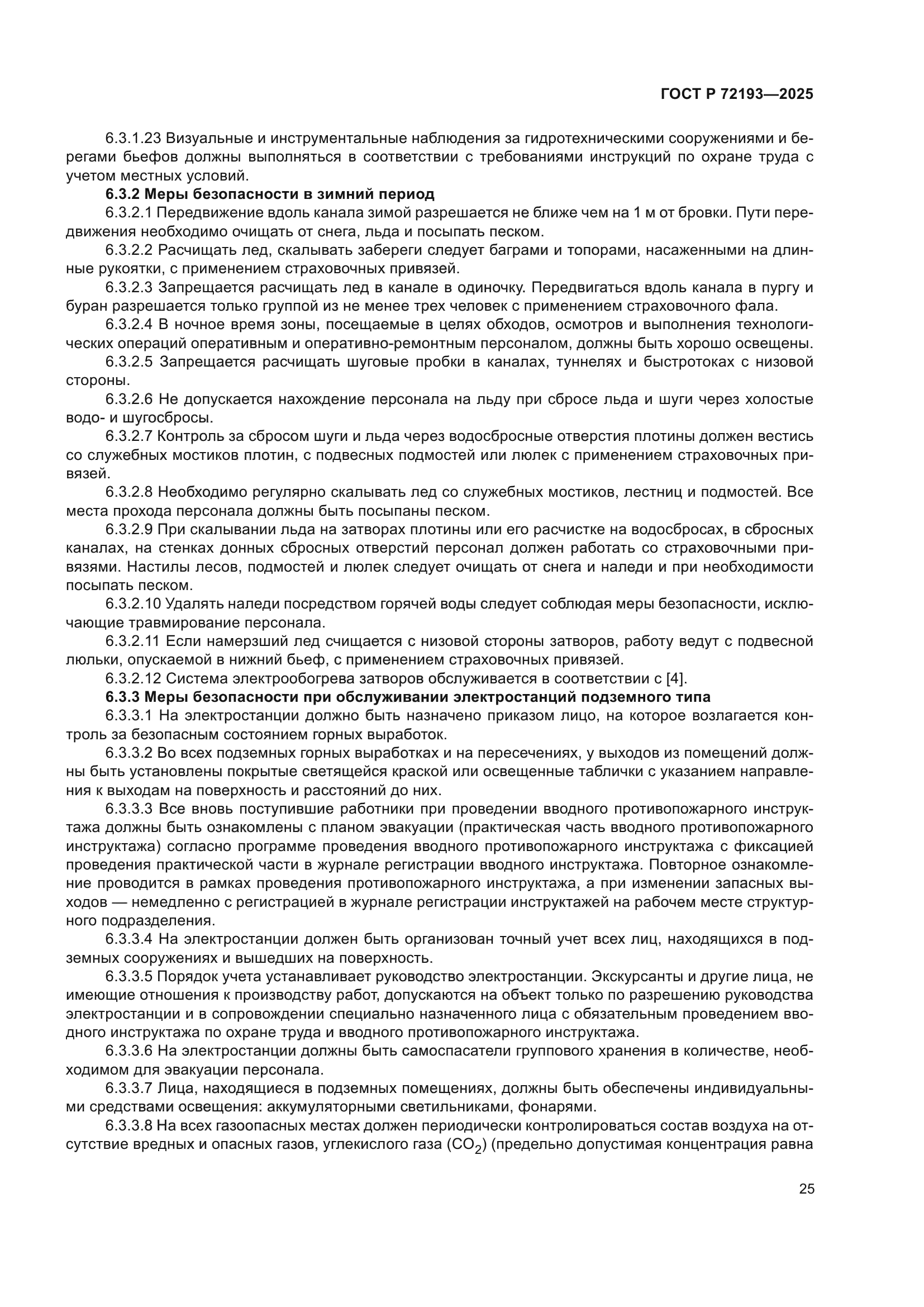 ГОСТ Р 72193-2025